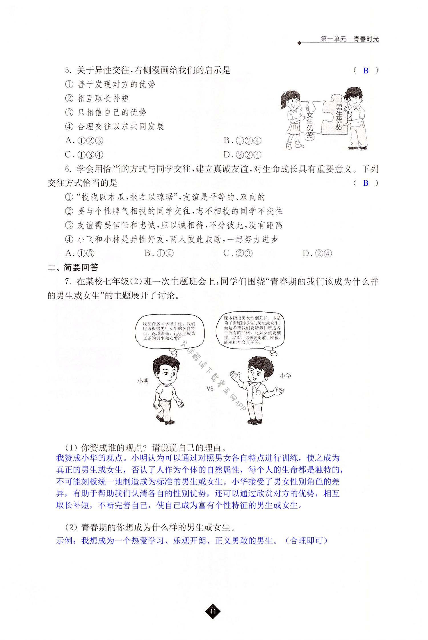 第二课 青春的心弦 - 第11页