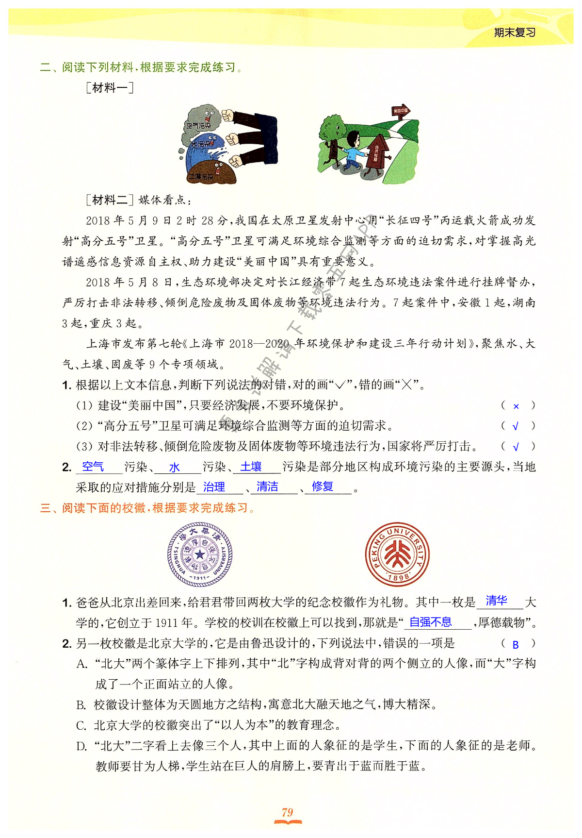 专题（四） 非连续性文本阅读 - 第79页