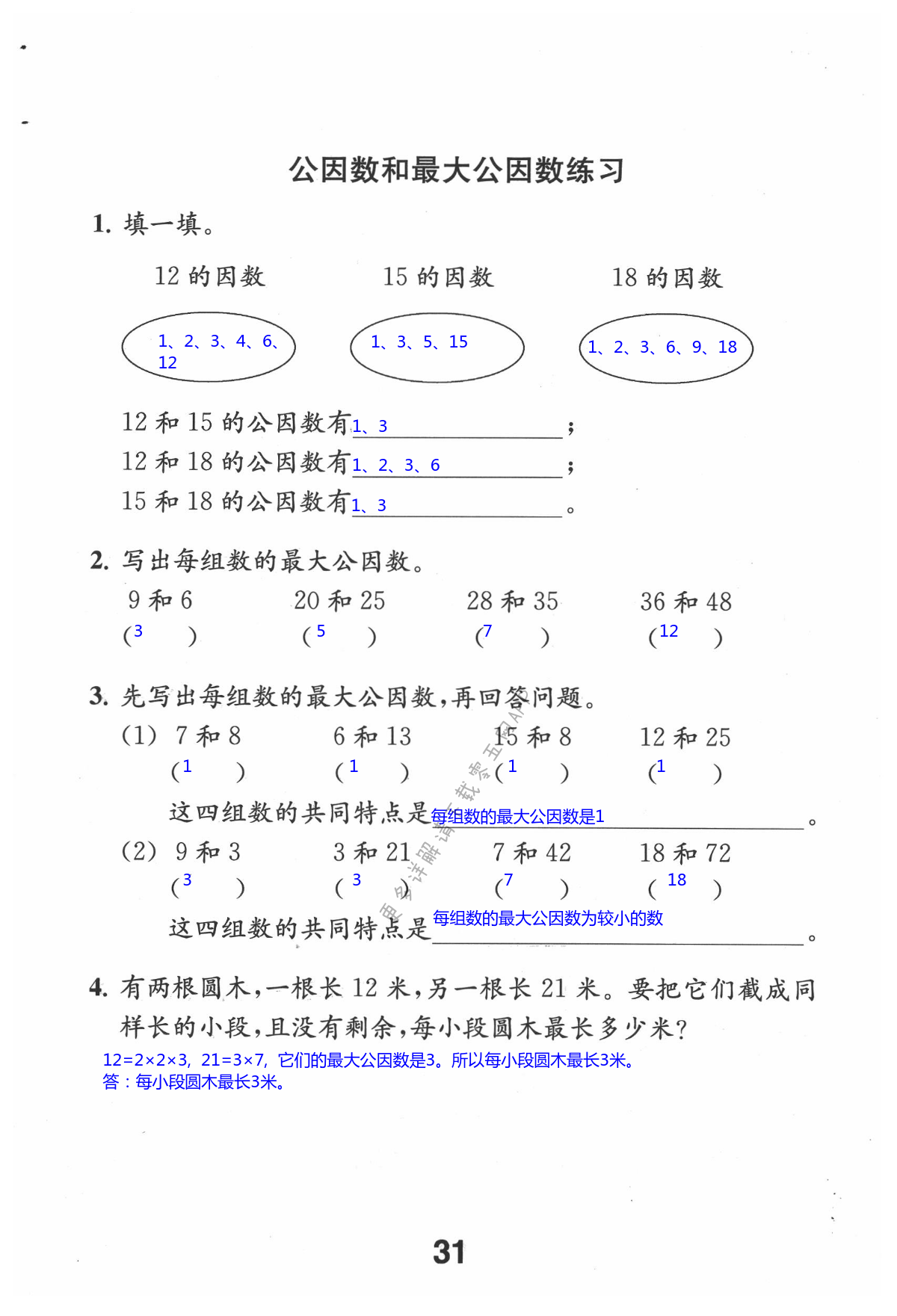 三 因数与倍数 - 第31页