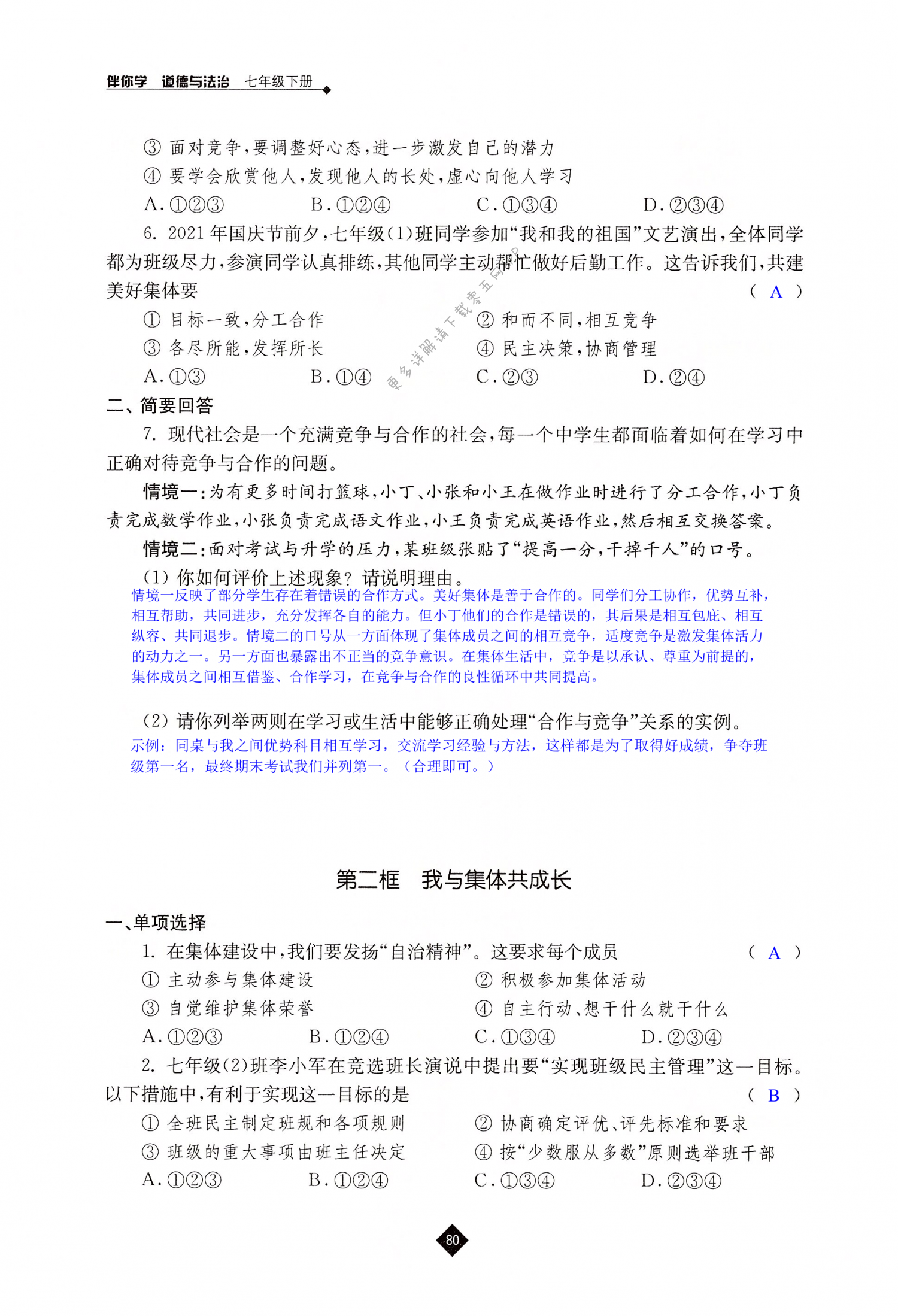 第八课 美好集体有我在 - 第80页