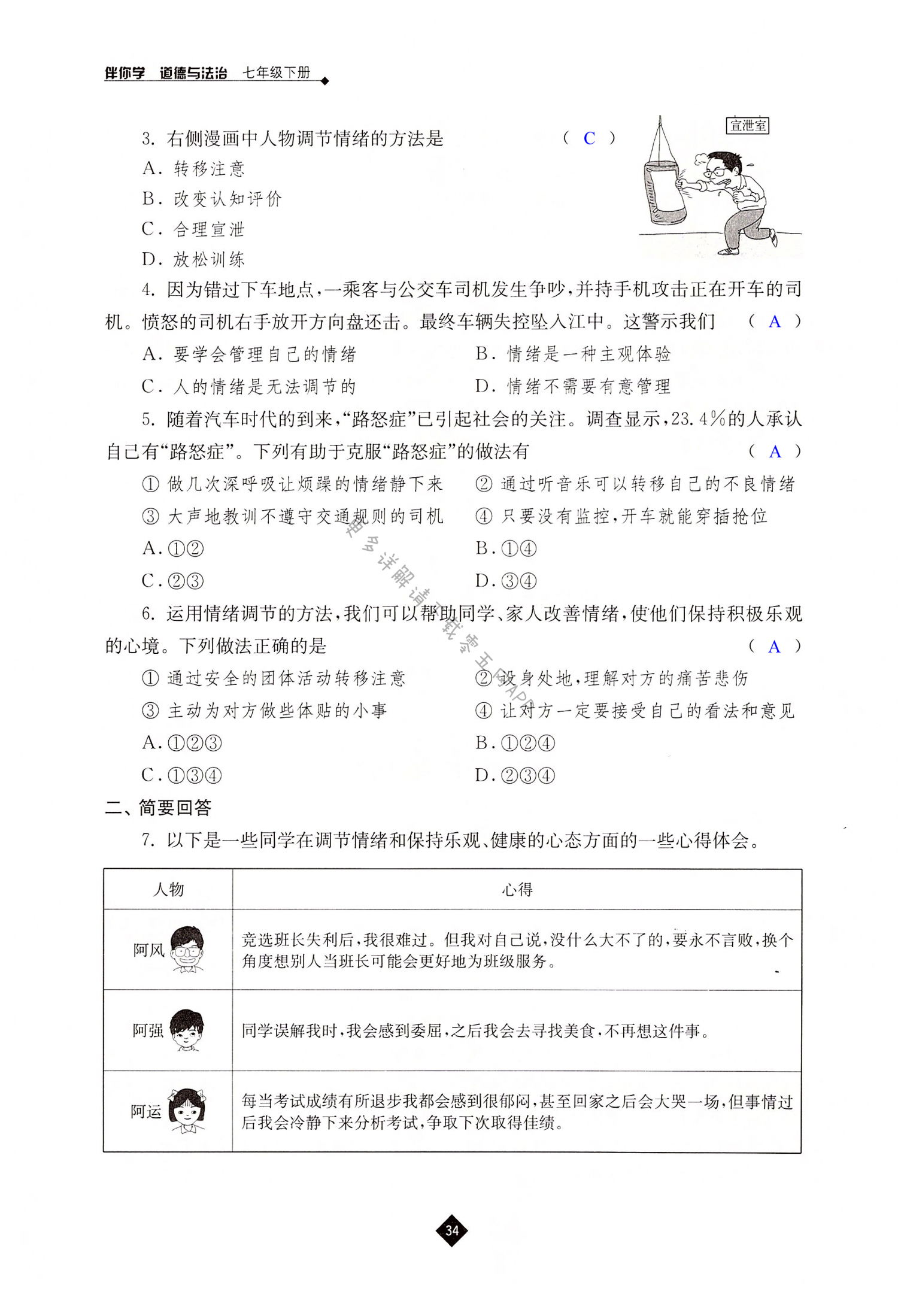 第四课 揭开情绪的面纱 - 第34页