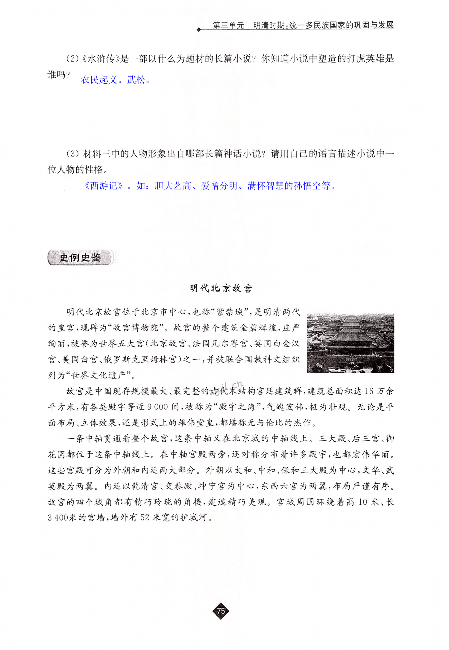 第16课 明朝的科技、建筑与文学 - 第75页