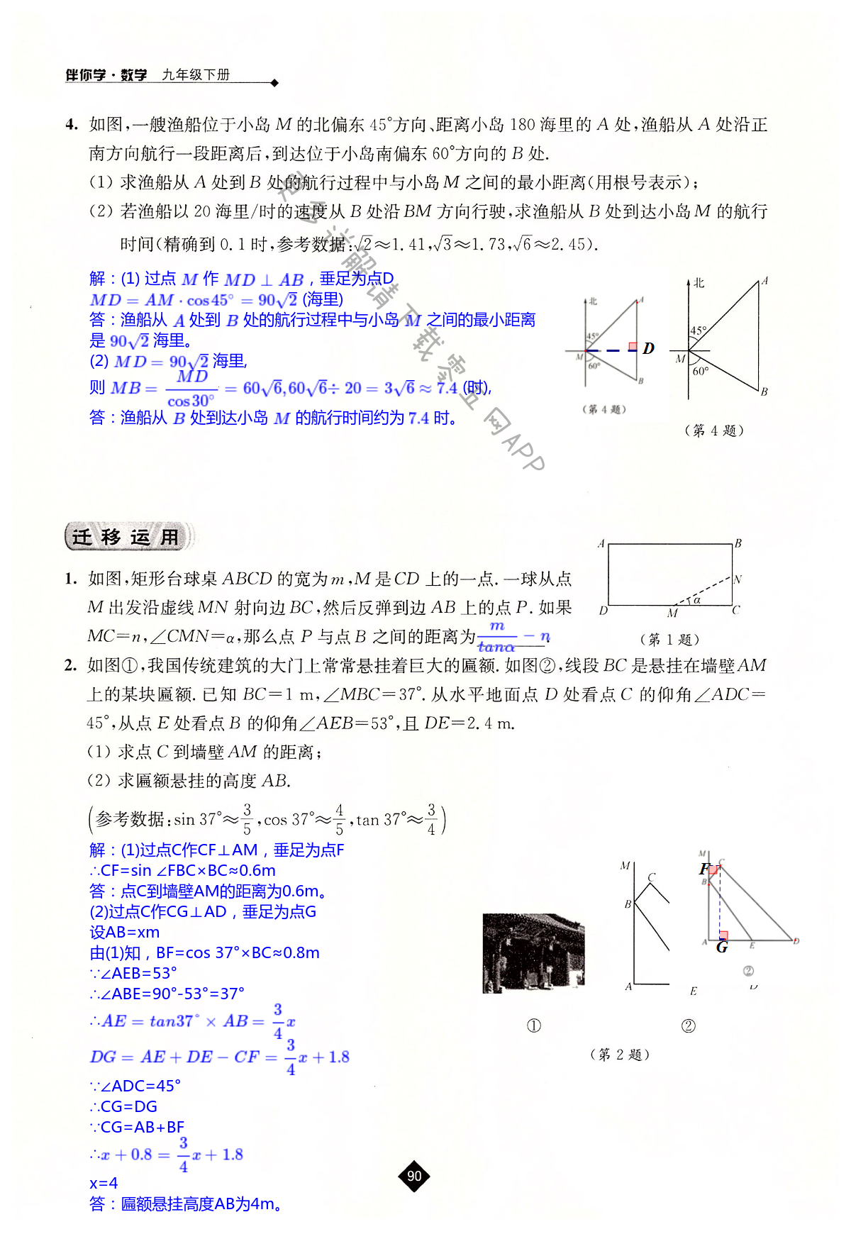 第7章  锐角三角函数 - 第90页