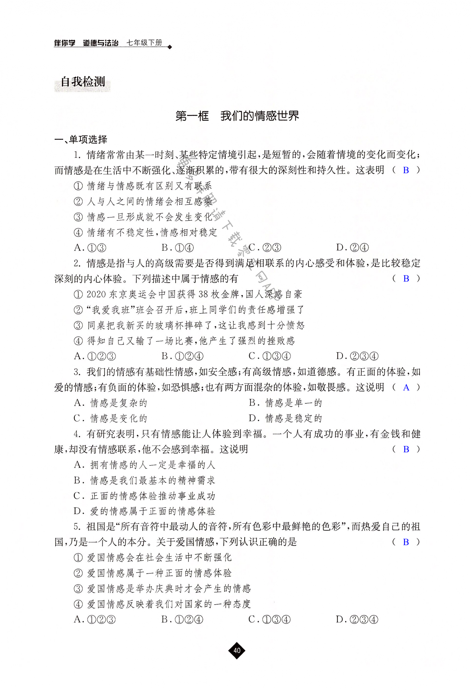 第五课 品出情感的韵味 - 第40页