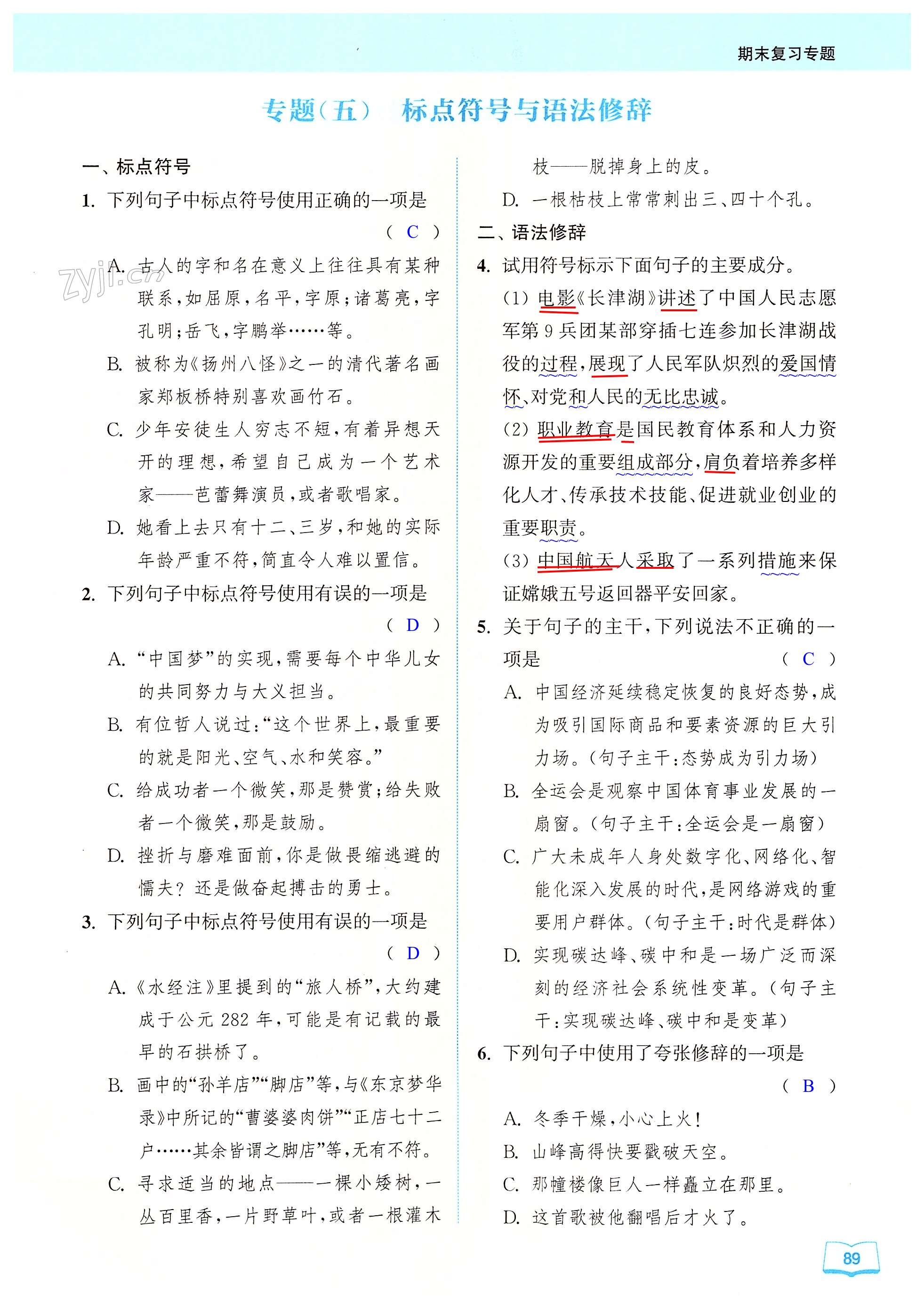 专题(五) 标点符号与语法辞 - 第89页