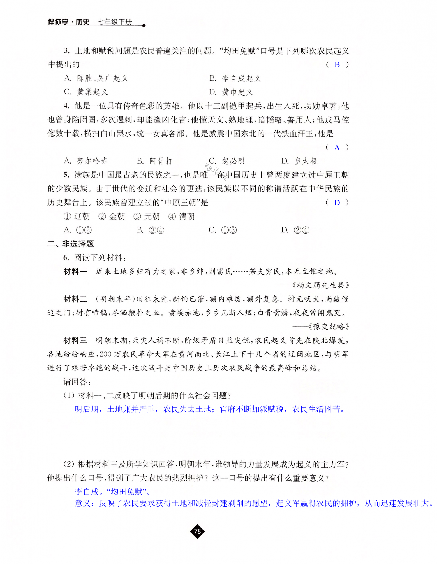 第17课  明朝的灭亡 - 第78页