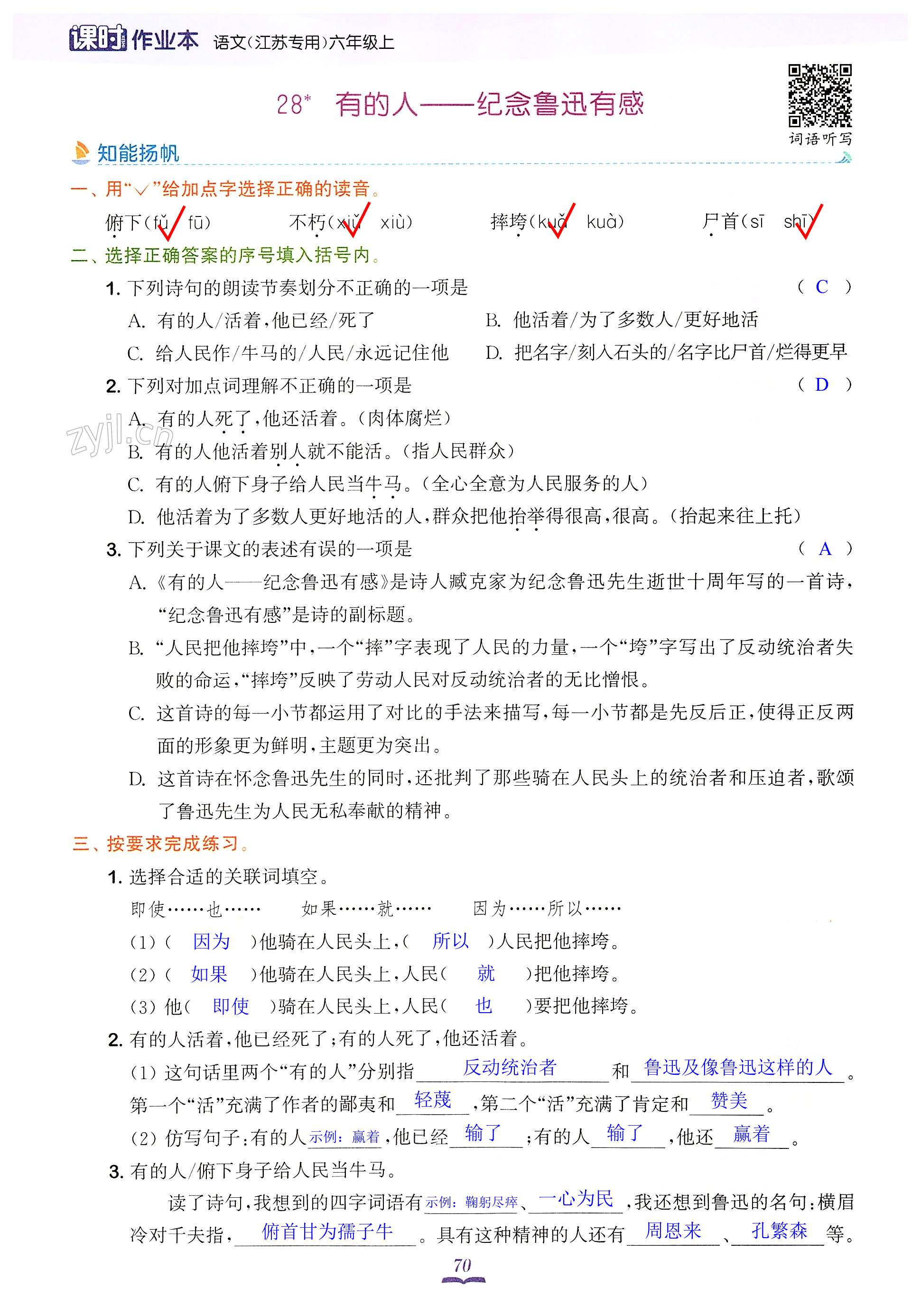 28 有的人——纪念鲁迅有感 - 第70页