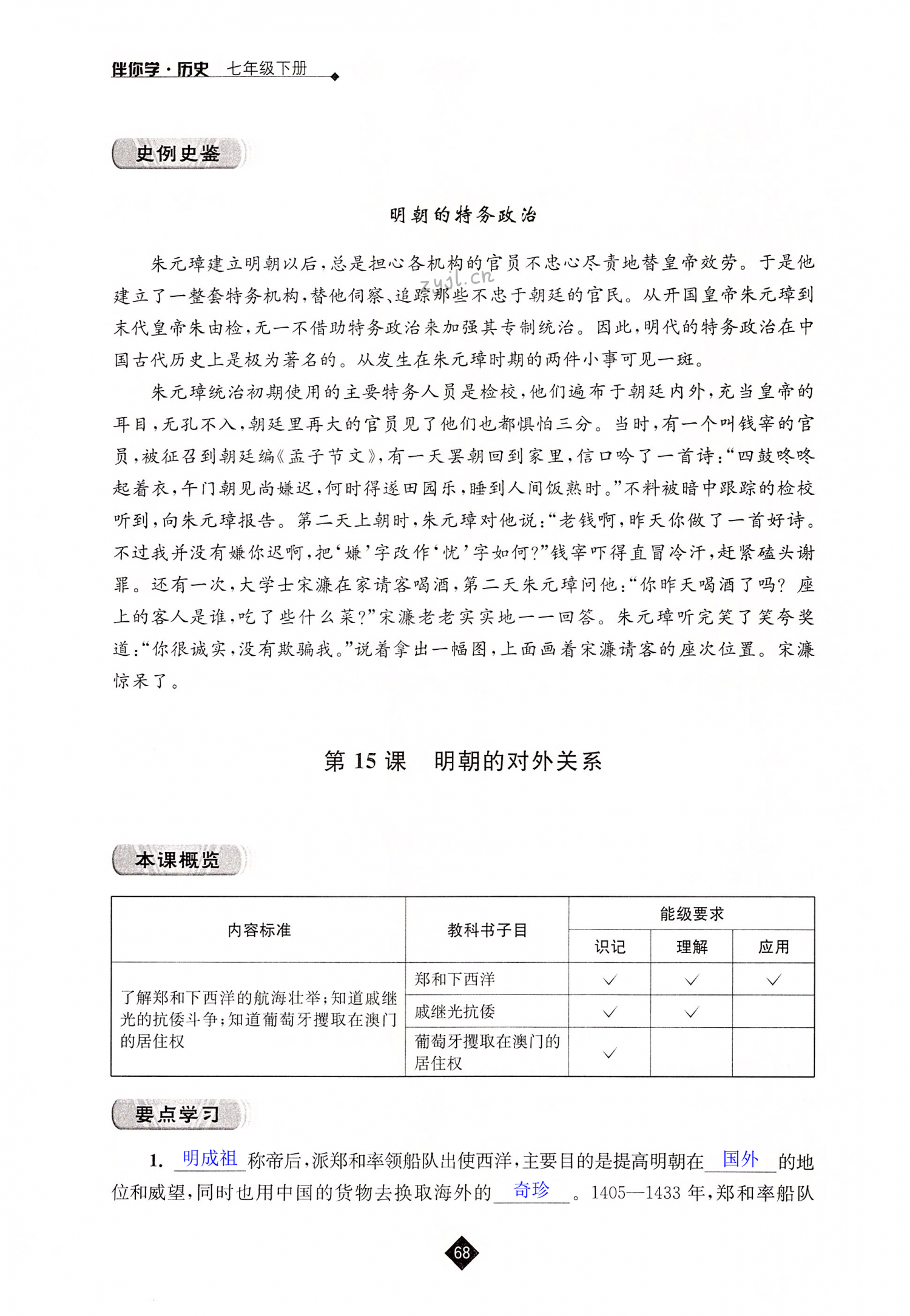 第15课 明朝的对外关系 - 第68页