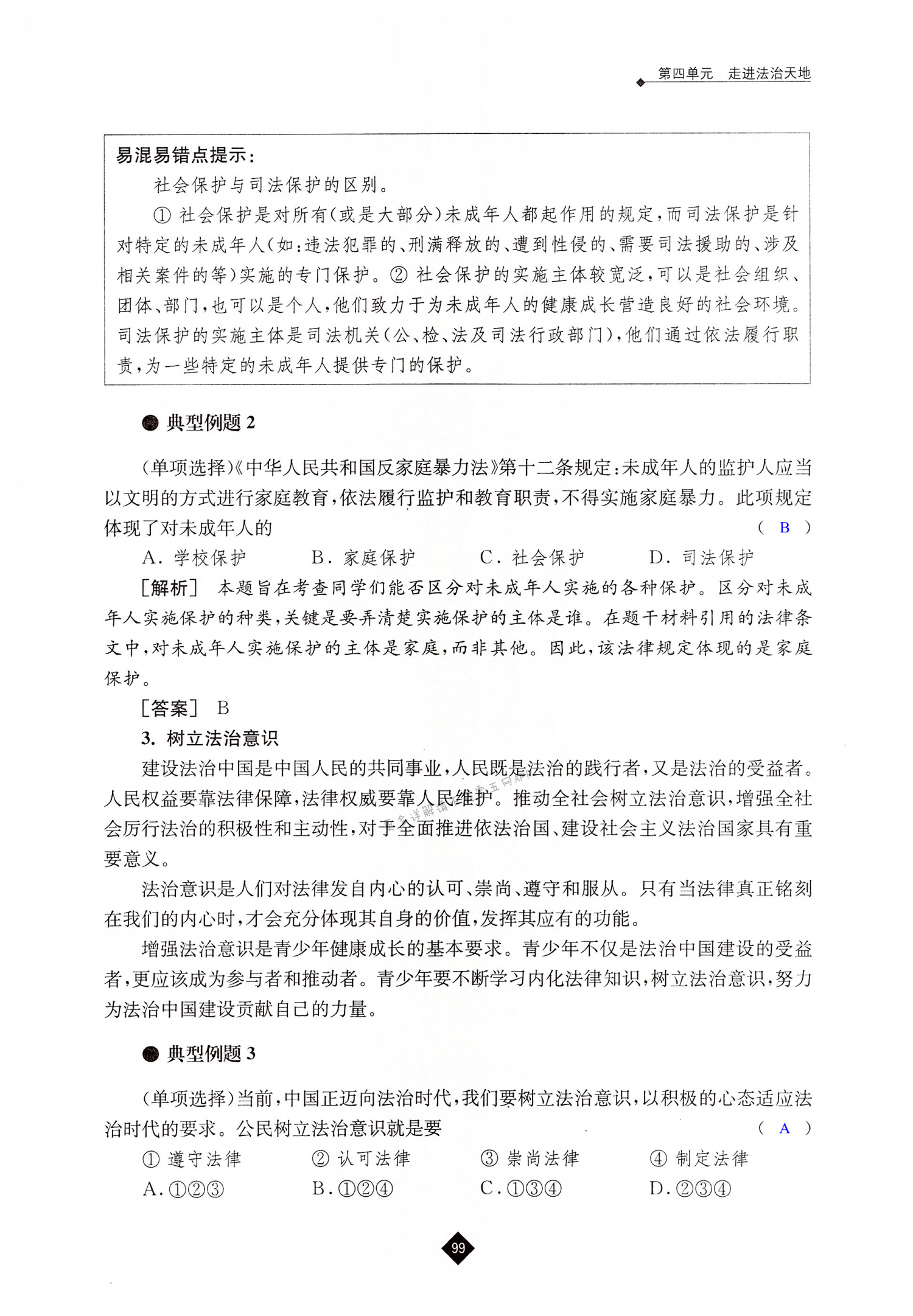 第十课 法律伴我们成长 - 第99页