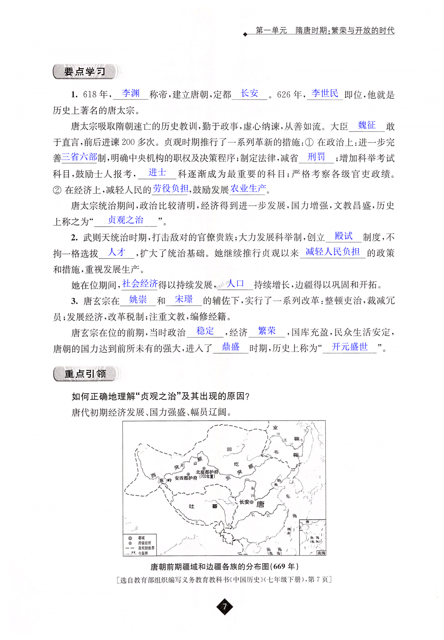 第2课 从“贞观之治”到“开元盛世” - 第7页