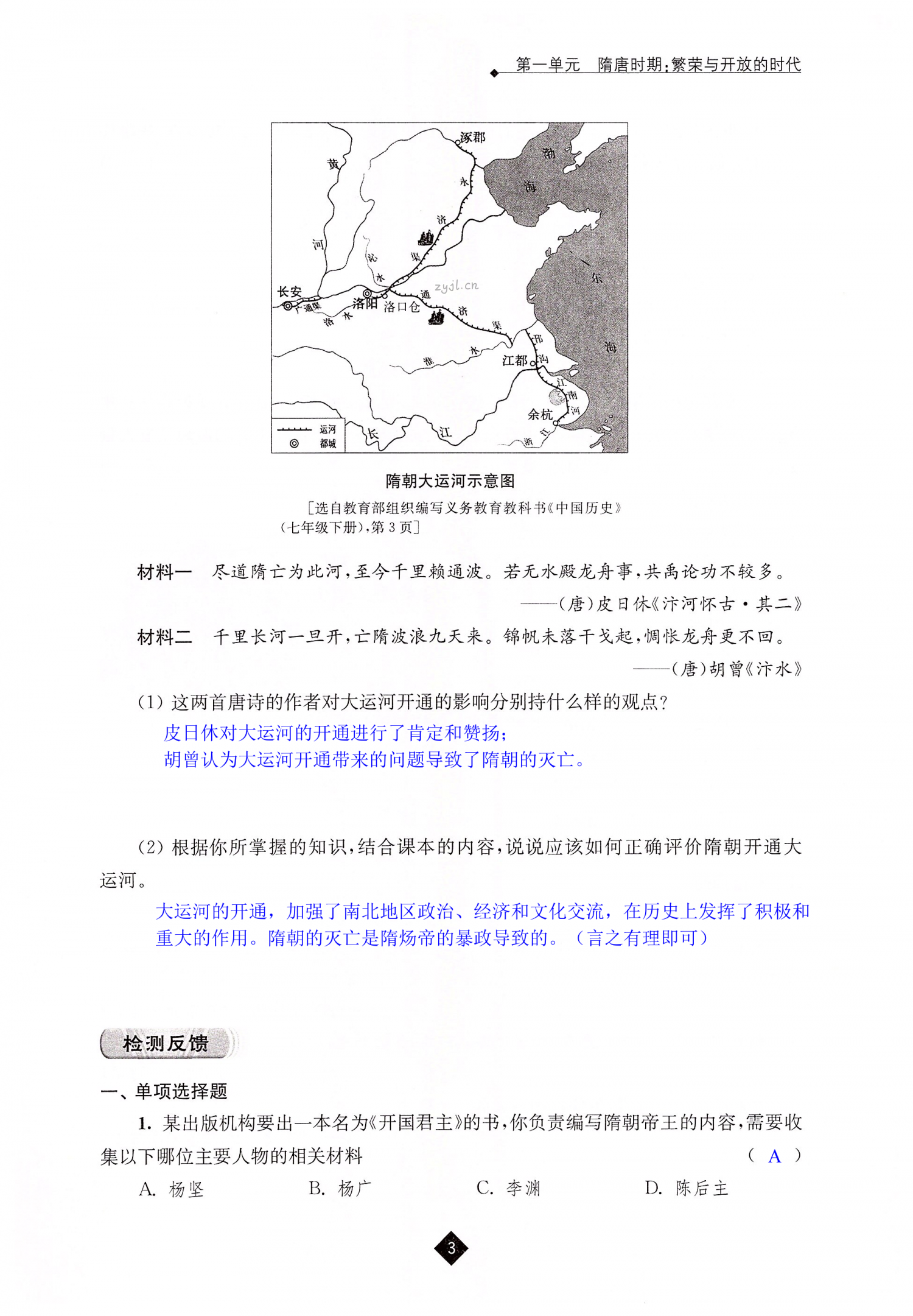 第1课 隋朝的统一与灭亡 - 第3页