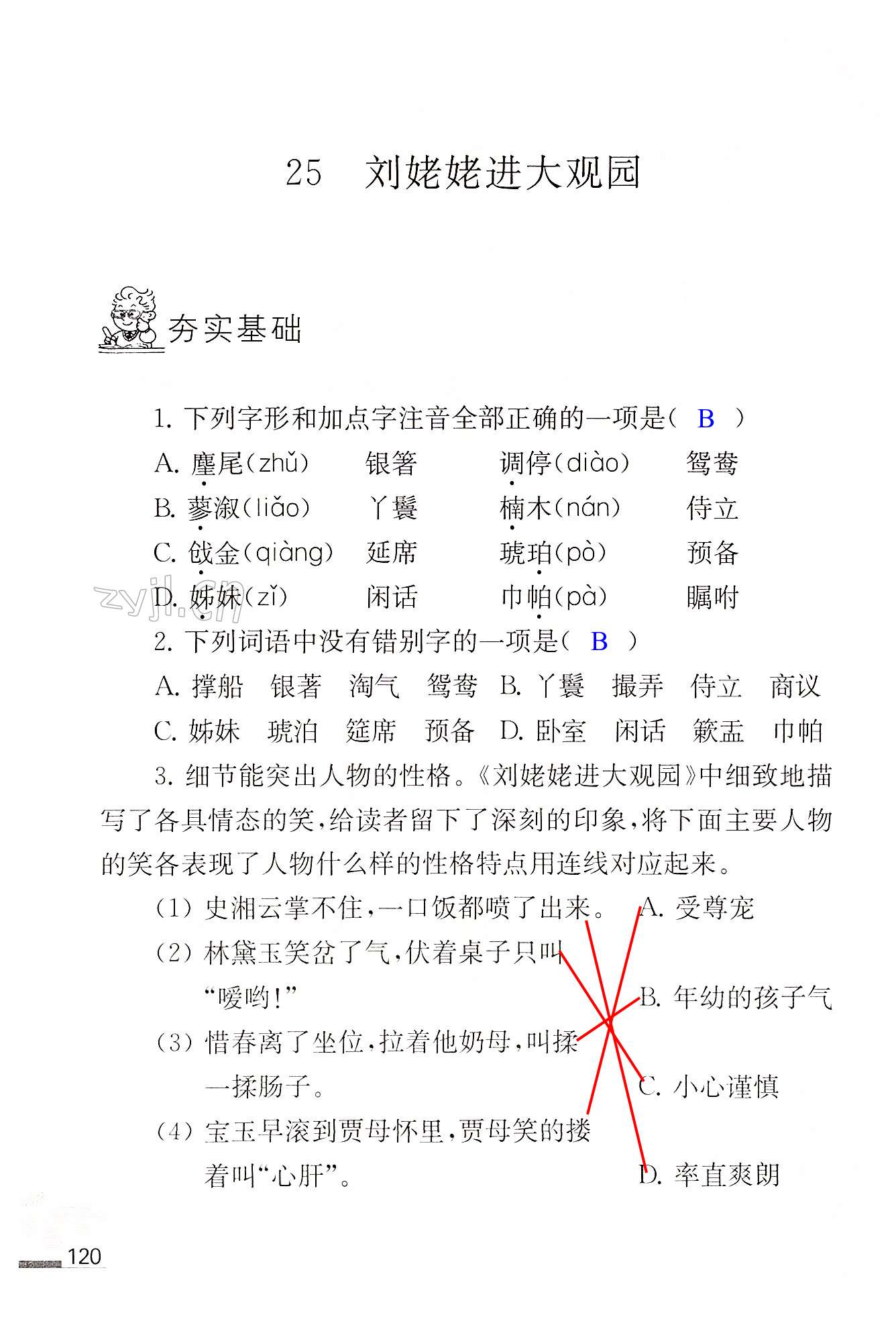 25 刘姥姥进大观园 - 第120页