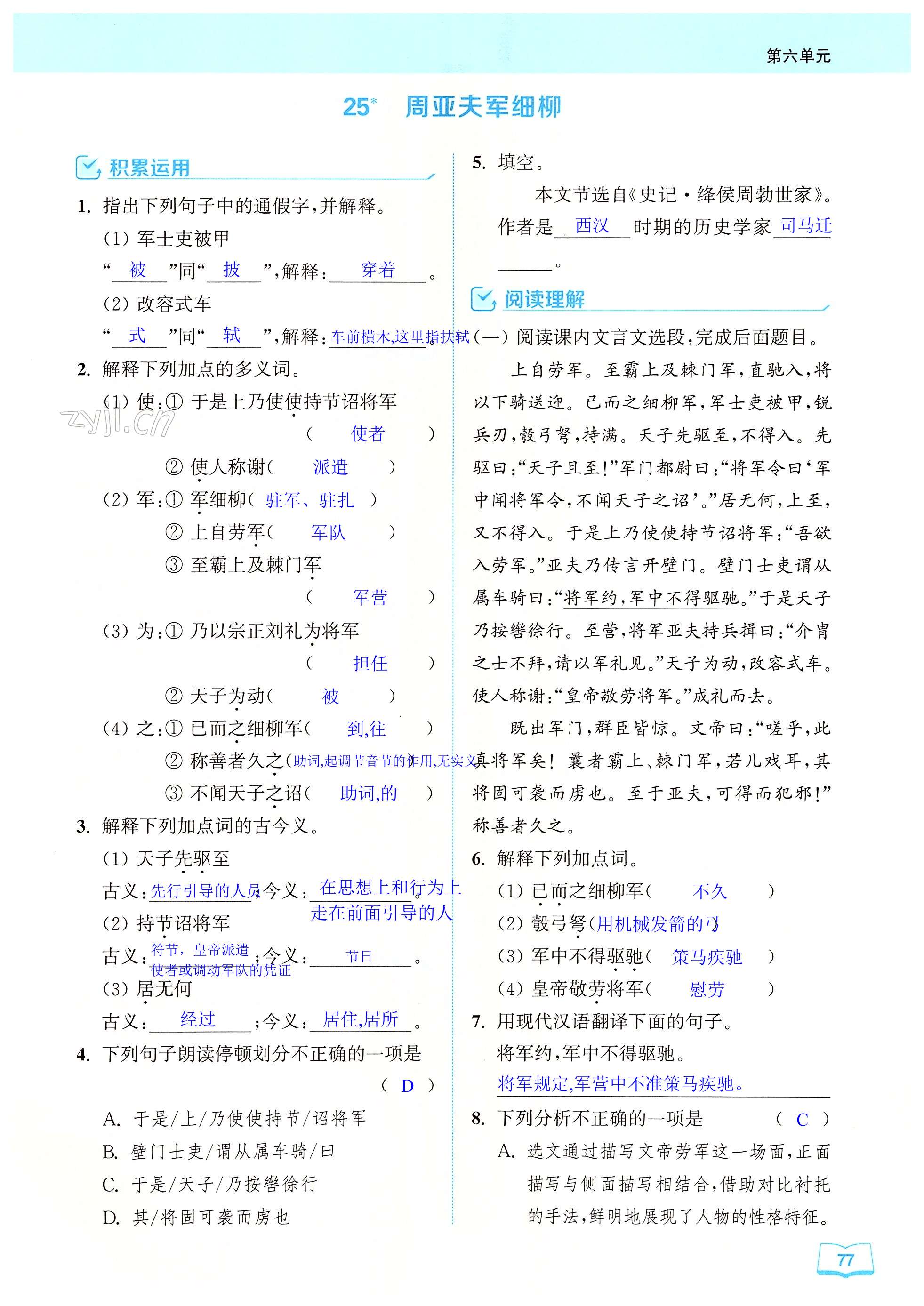 25 周亚夫军细柳 - 第77页