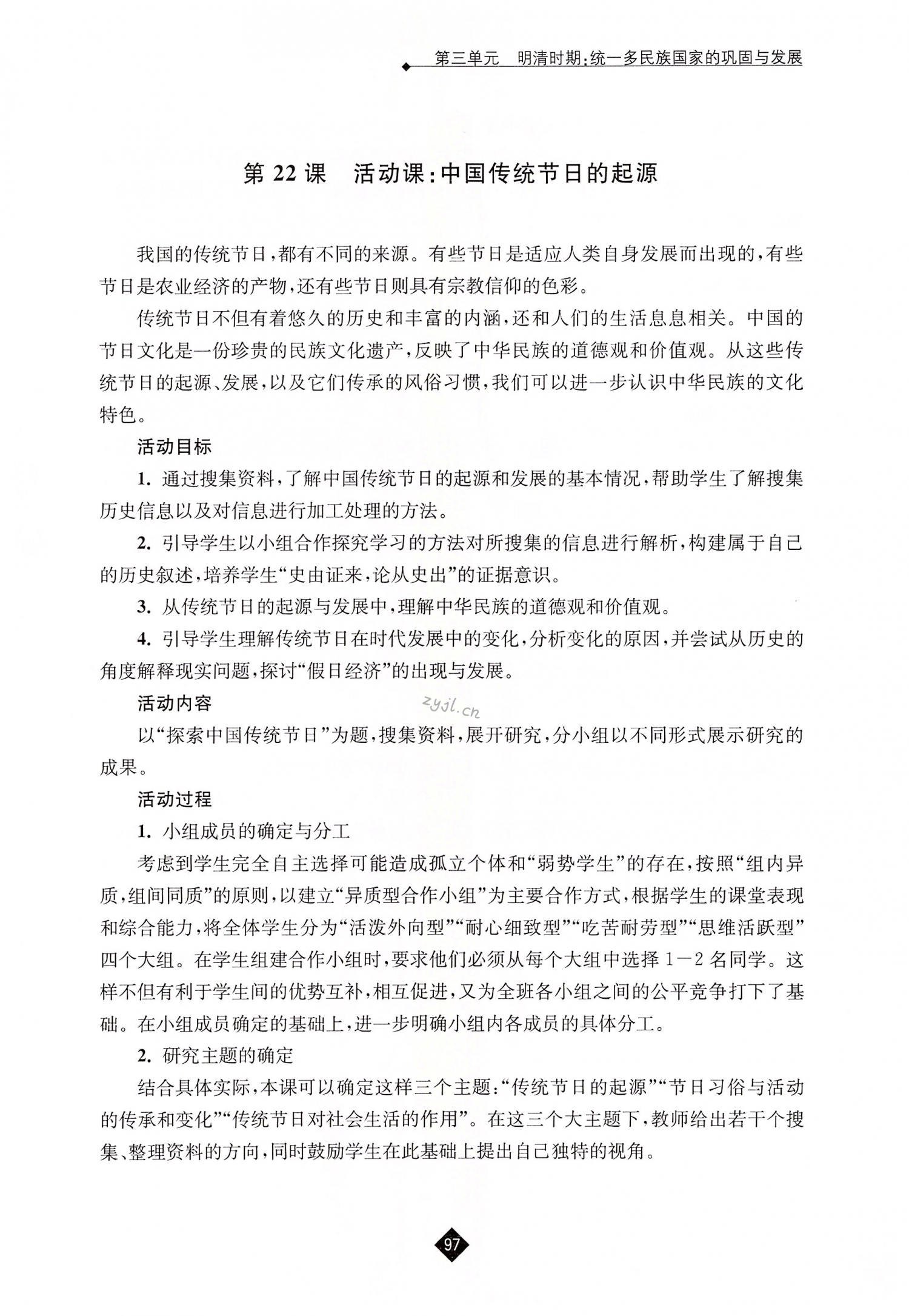 第22课  活动课：中国传统节日的起源 - 第97页