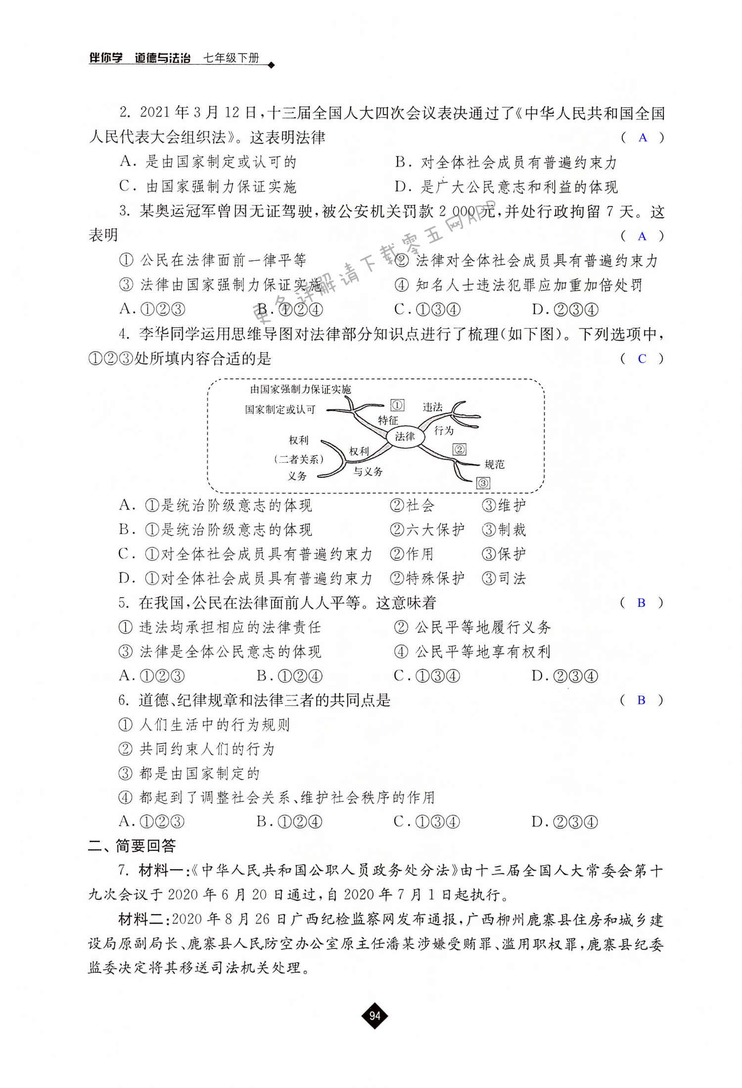 第九课 法律在我们身边 - 第94页