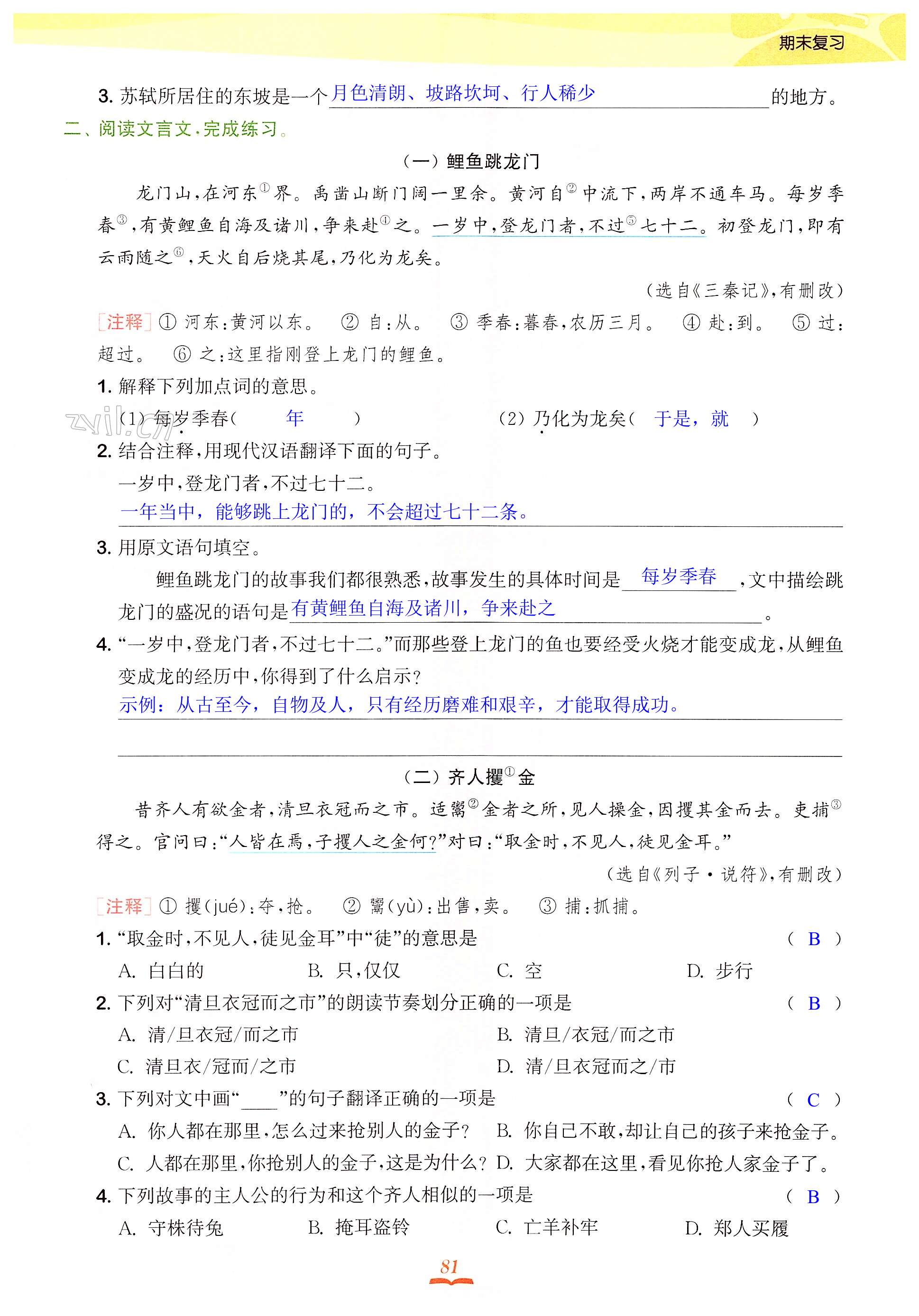 专题(五) 古诗文阅读 - 第81页