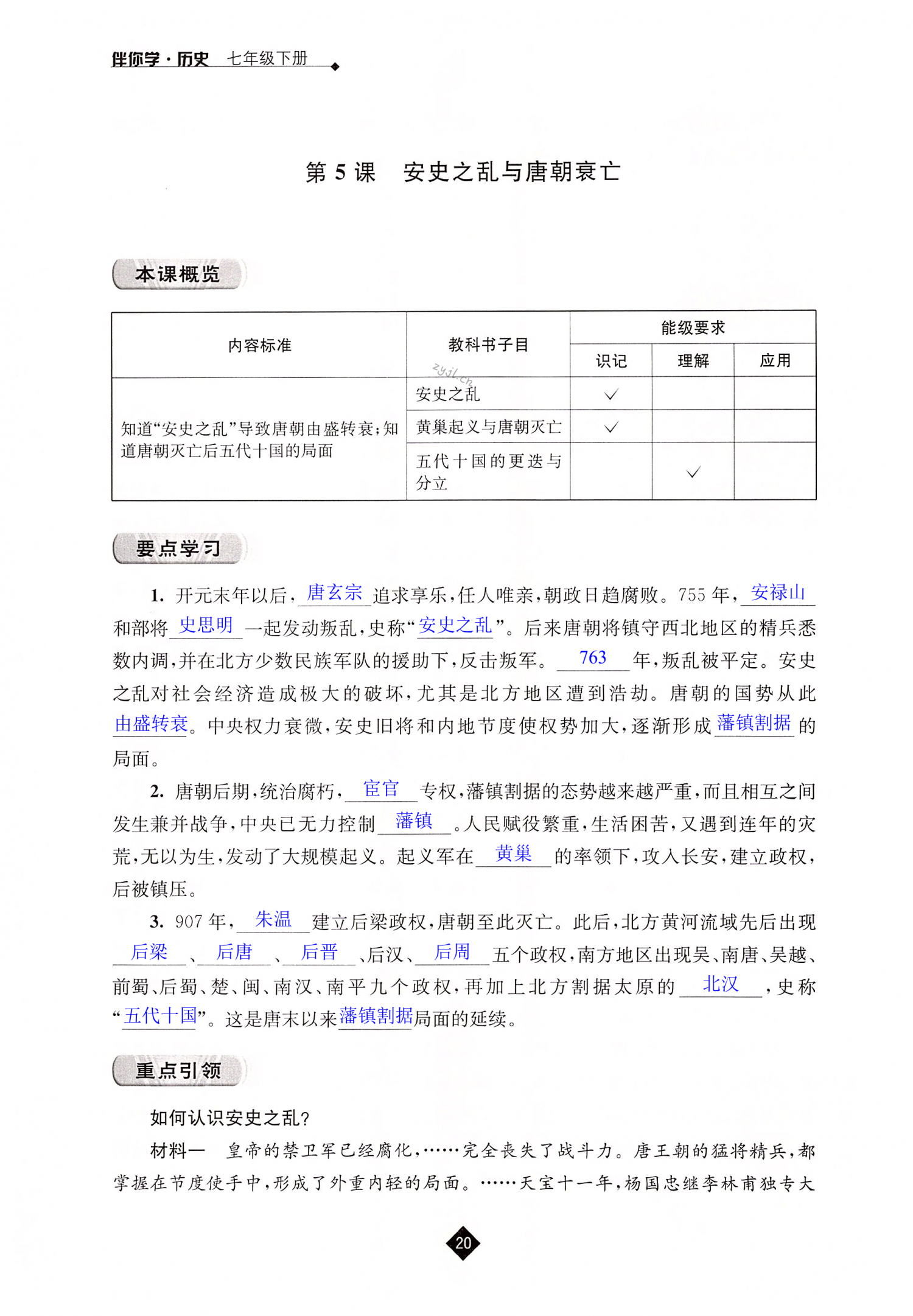 第5课 安史之乱与唐朝衰亡 - 第20页