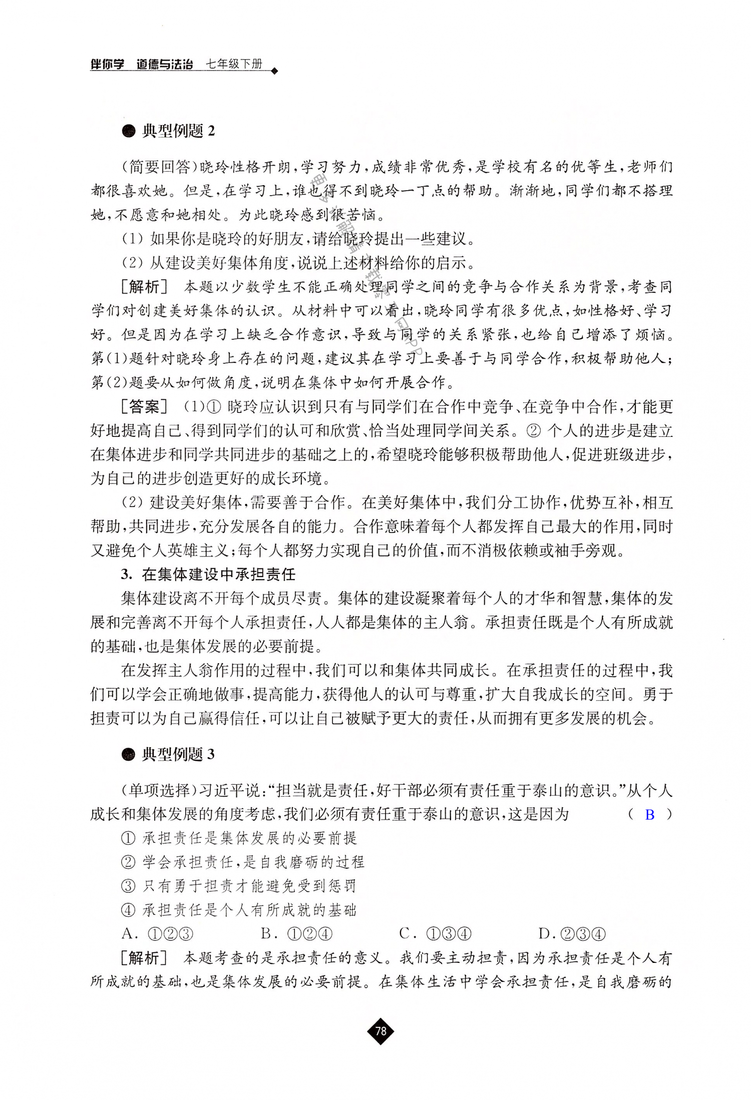 第八课 美好集体有我在 - 第78页