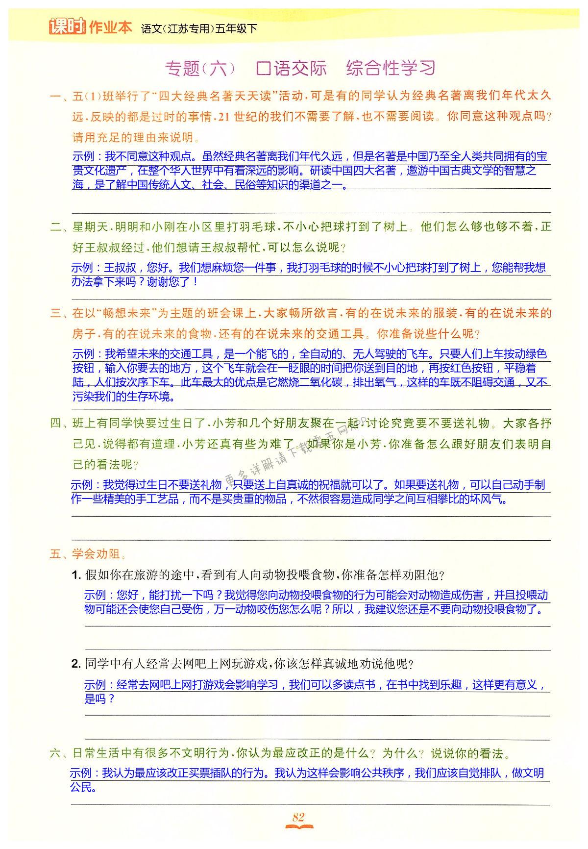 专题（六）口语交际   综合性学习 - 第82页