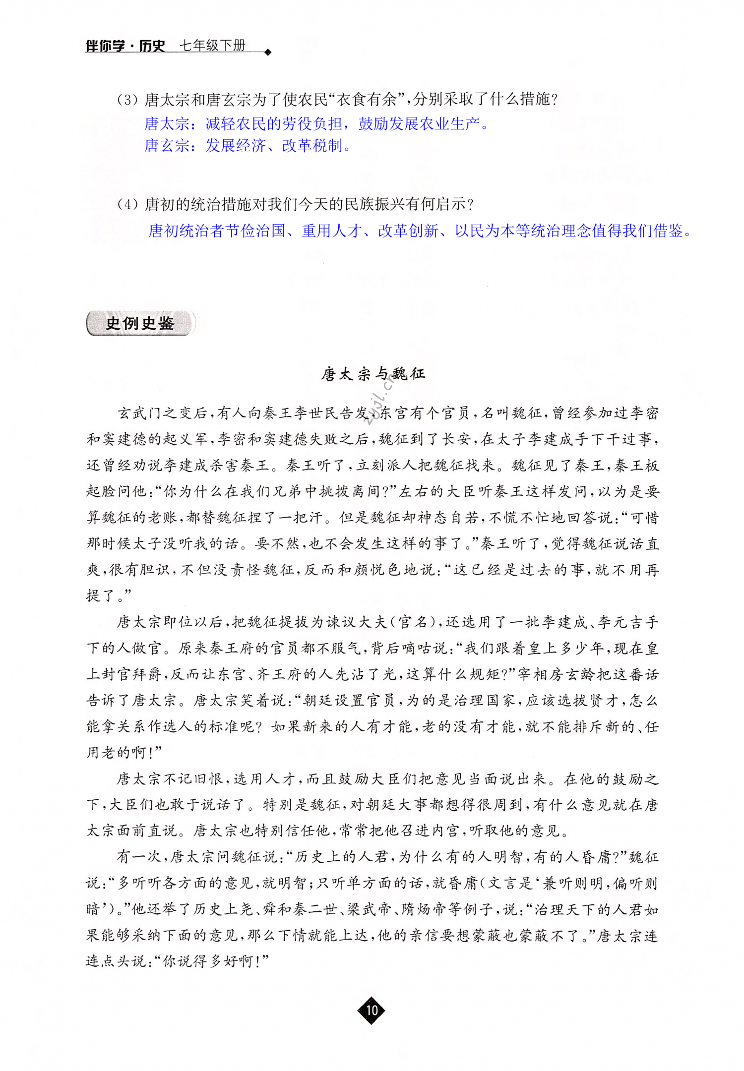 第2课 从“贞观之治”到“开元盛世” - 第10页