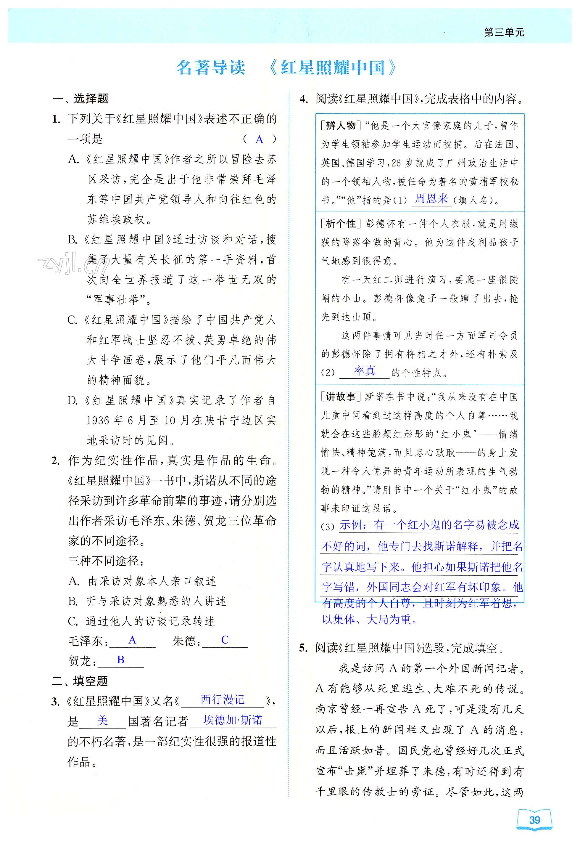 名著导读 《红星照耀中国》 - 第39页