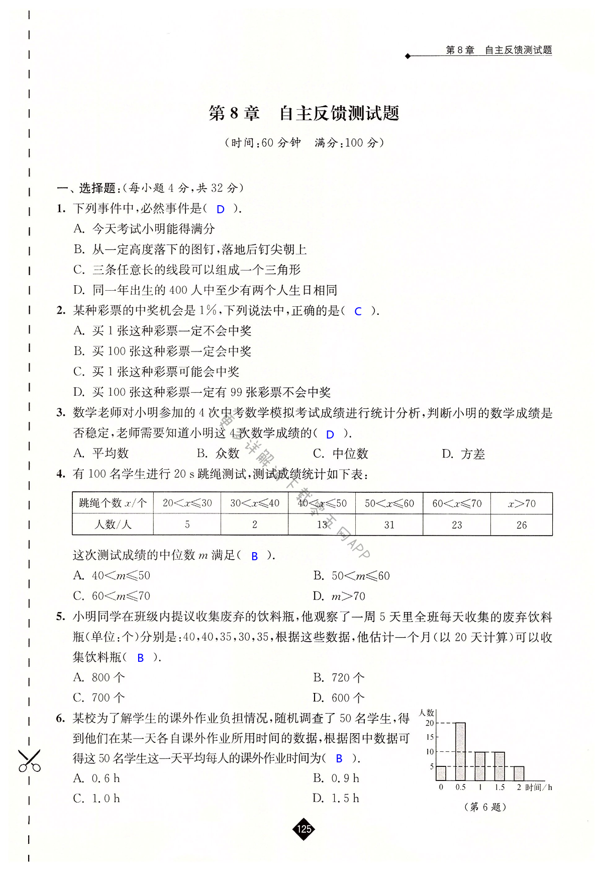 第8章 自主反馈测试题 - 第125页