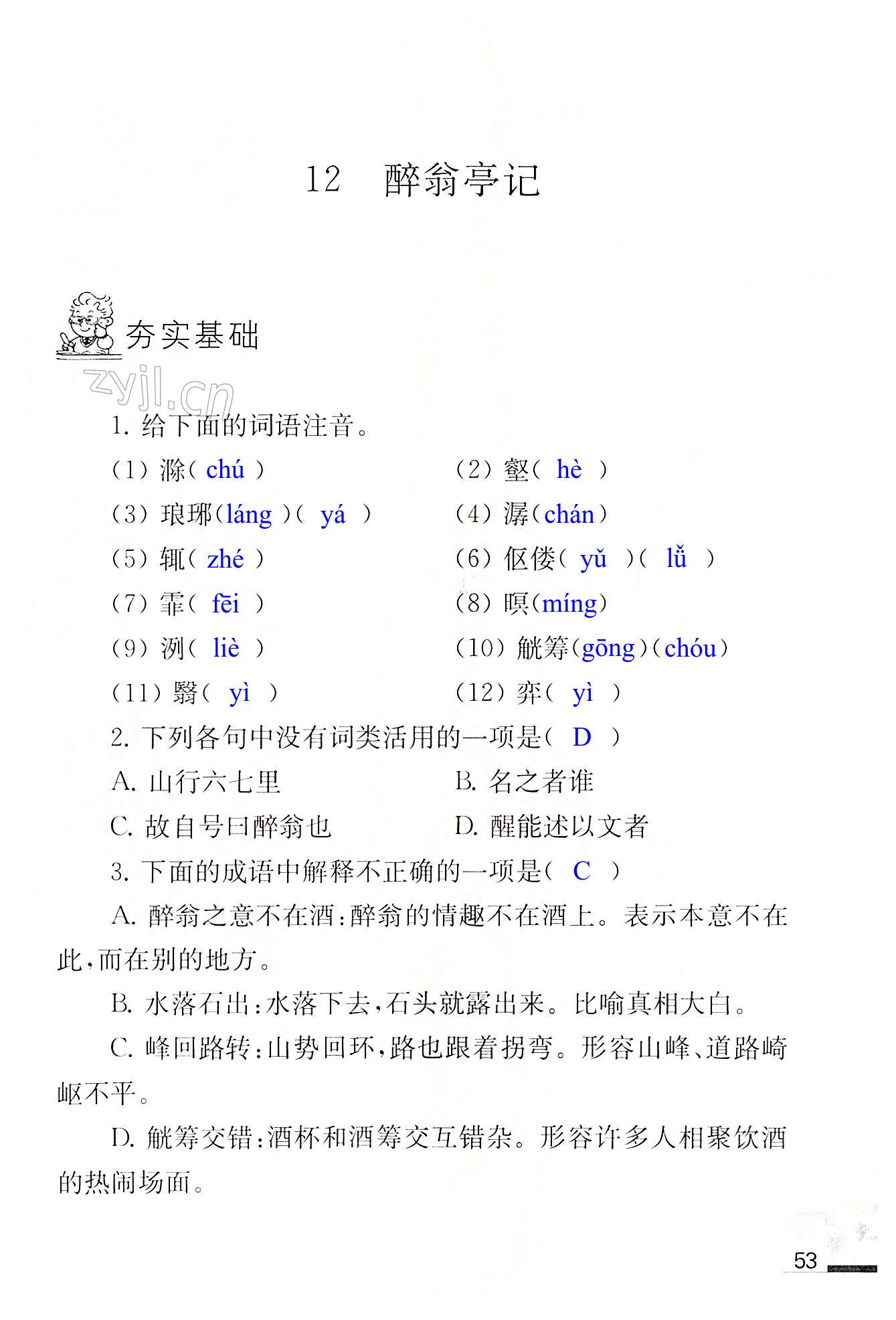 12 醉翁亭记 - 第53页