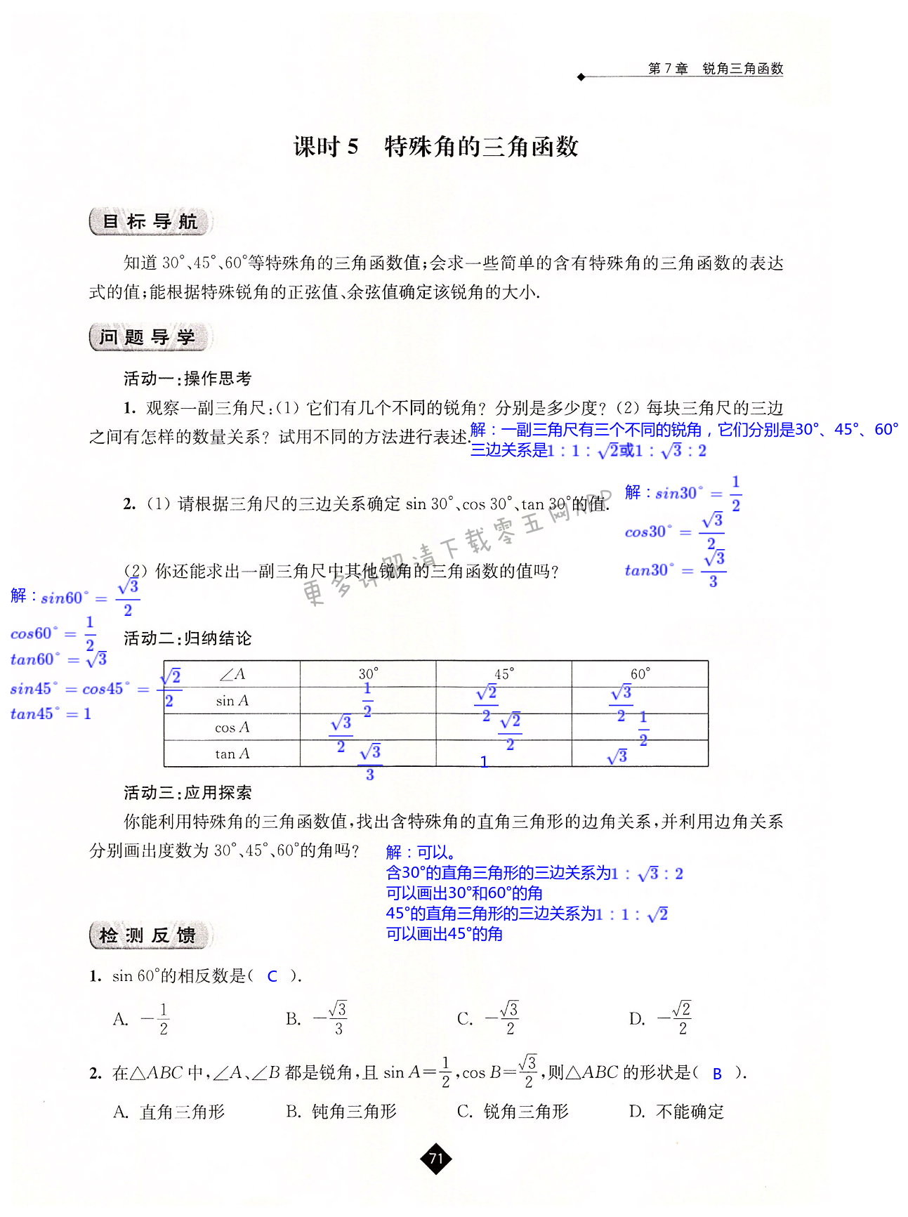 第7章  锐角三角函数 - 第71页