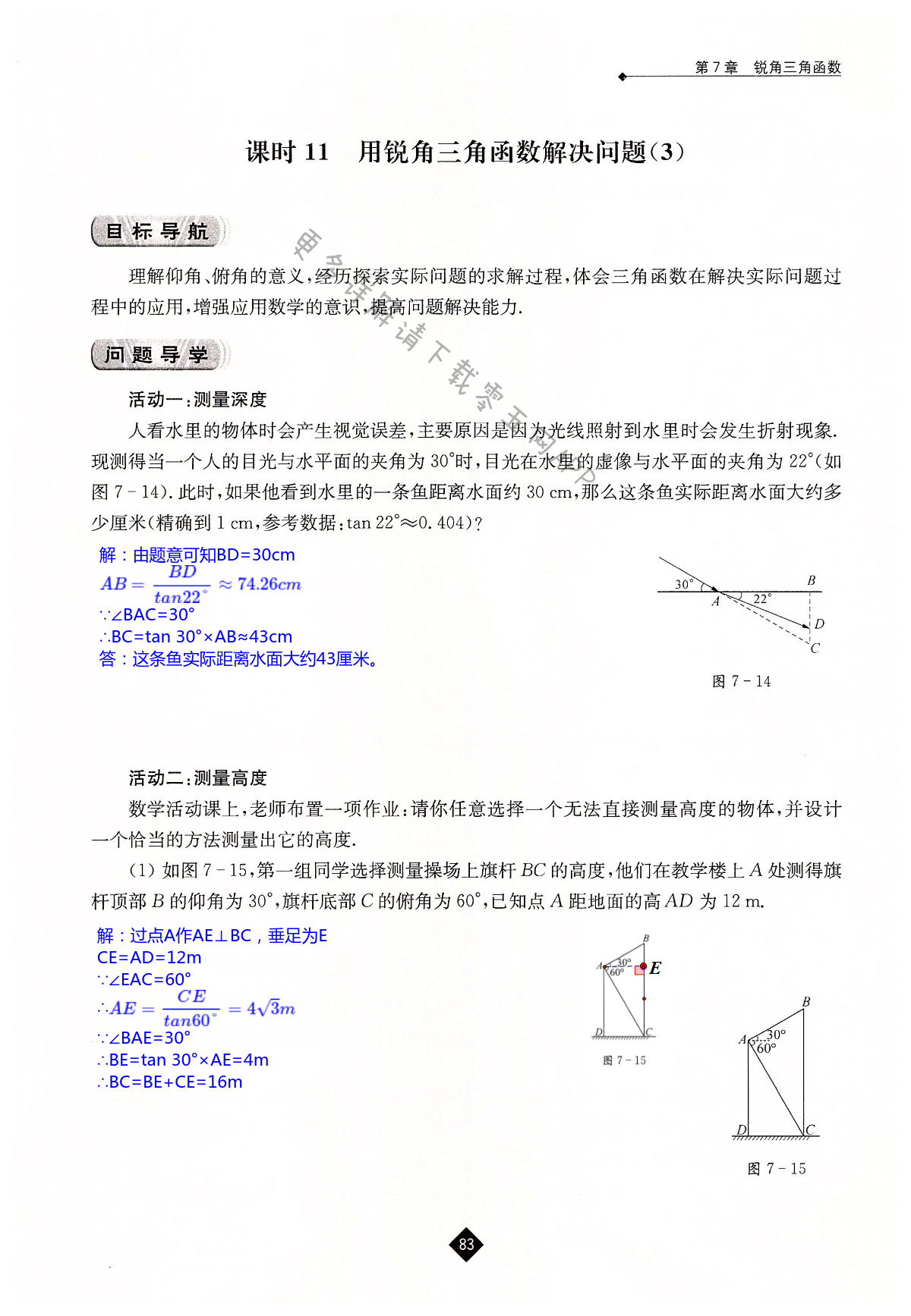 第7章  锐角三角函数 - 第83页