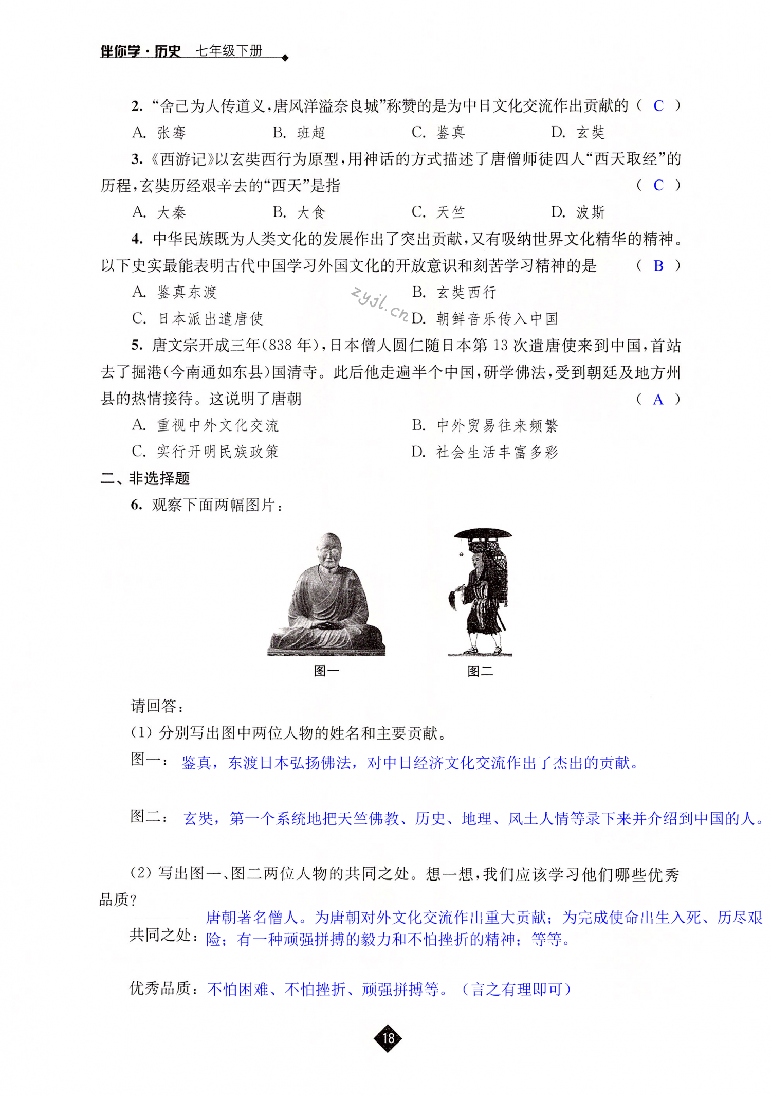 第4课 唐朝的中外文化交流 - 第18页