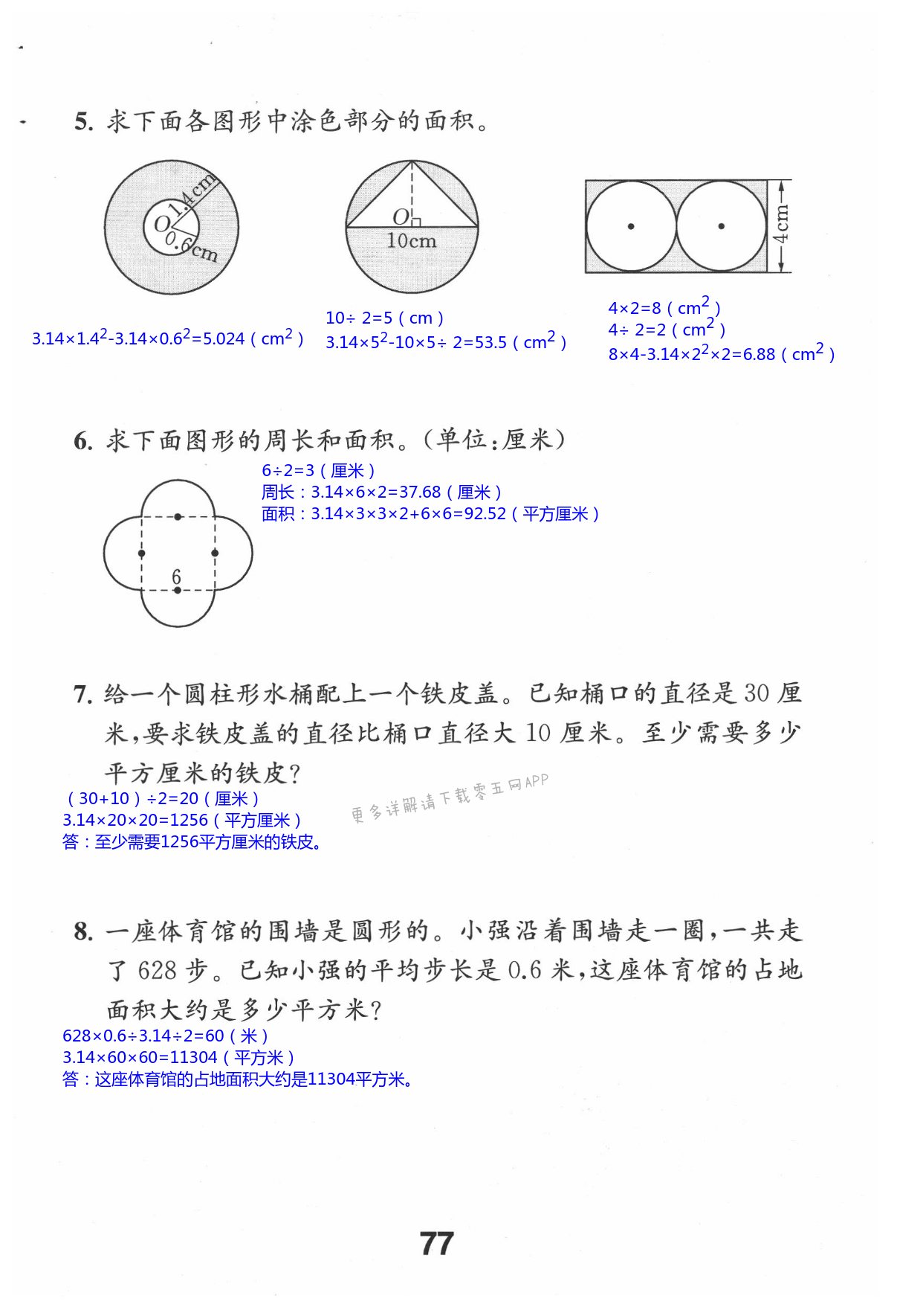 六 圆 - 第77页