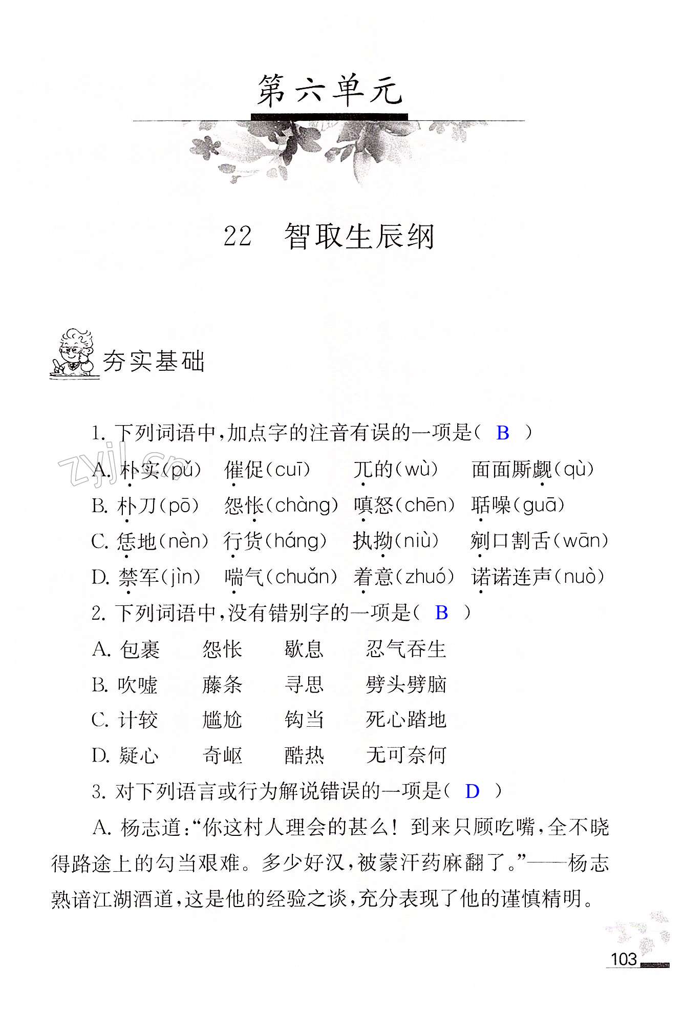 22 智取生辰纲 - 第103页