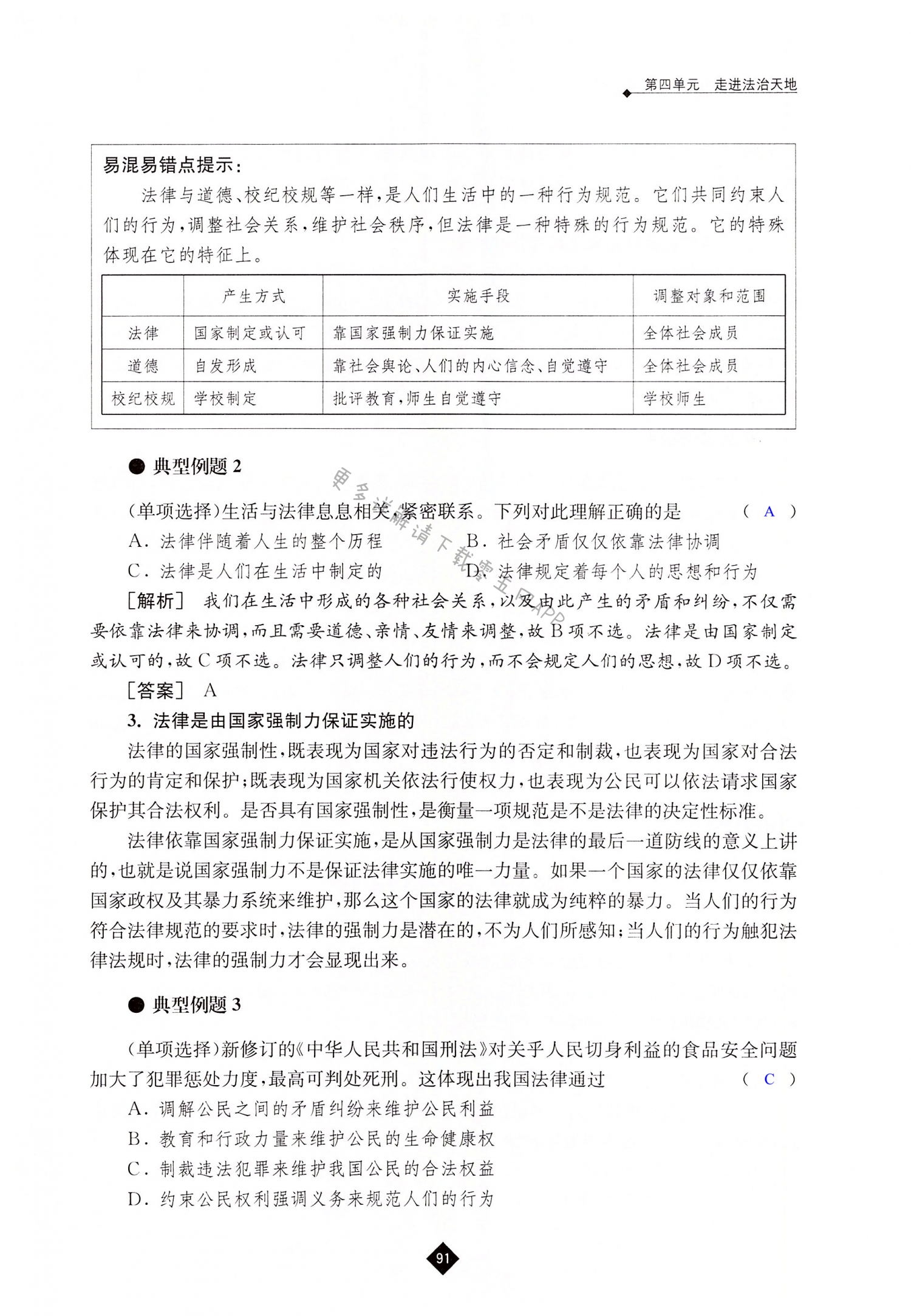 第九课 法律在我们身边 - 第91页