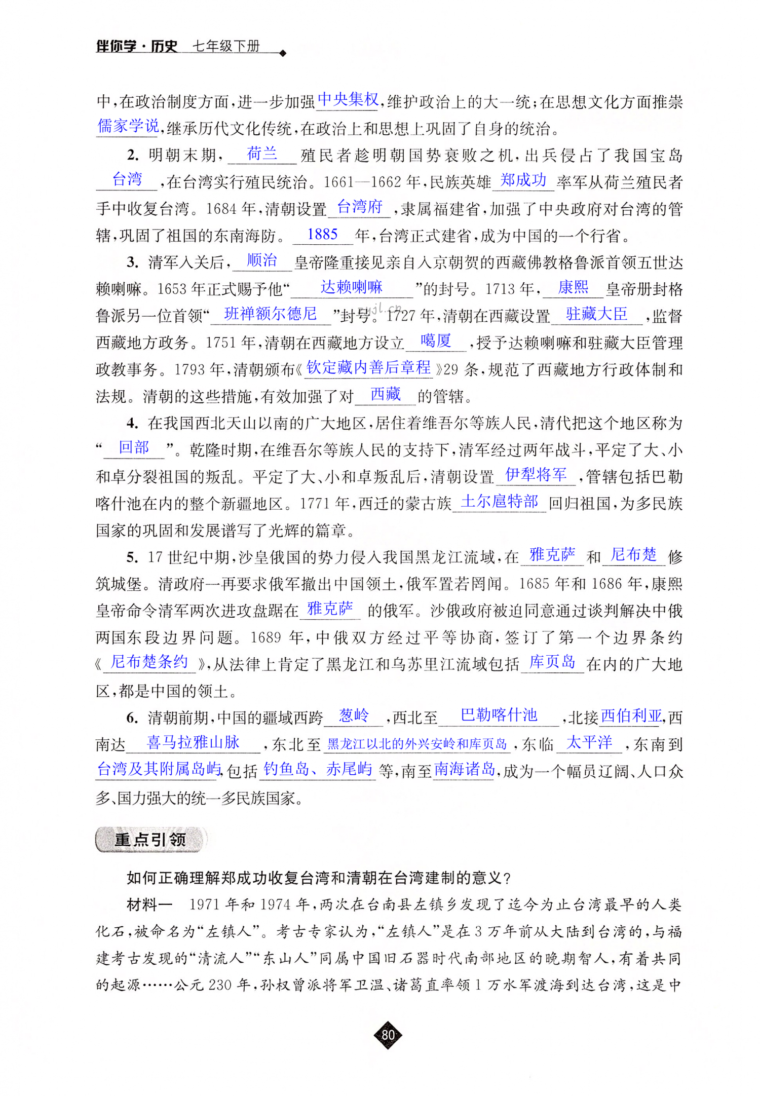 第18课  统一多民族国家的巩固和发展 - 第80页