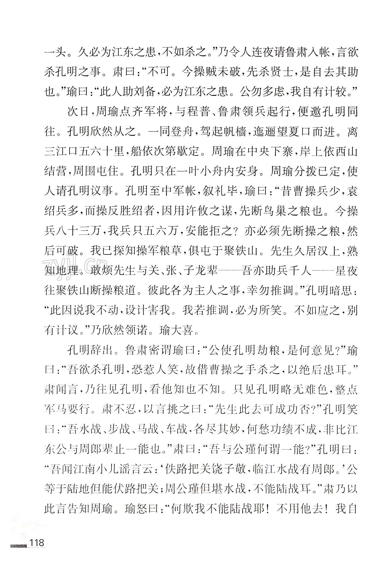 24 三顾茅庐 - 第118页