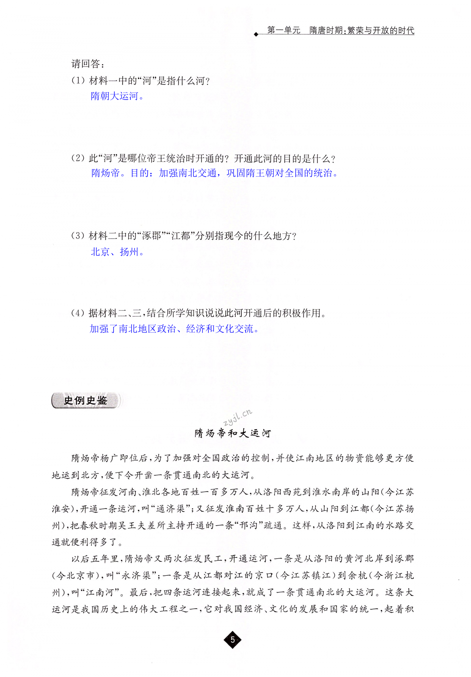 第1课 隋朝的统一与灭亡 - 第5页