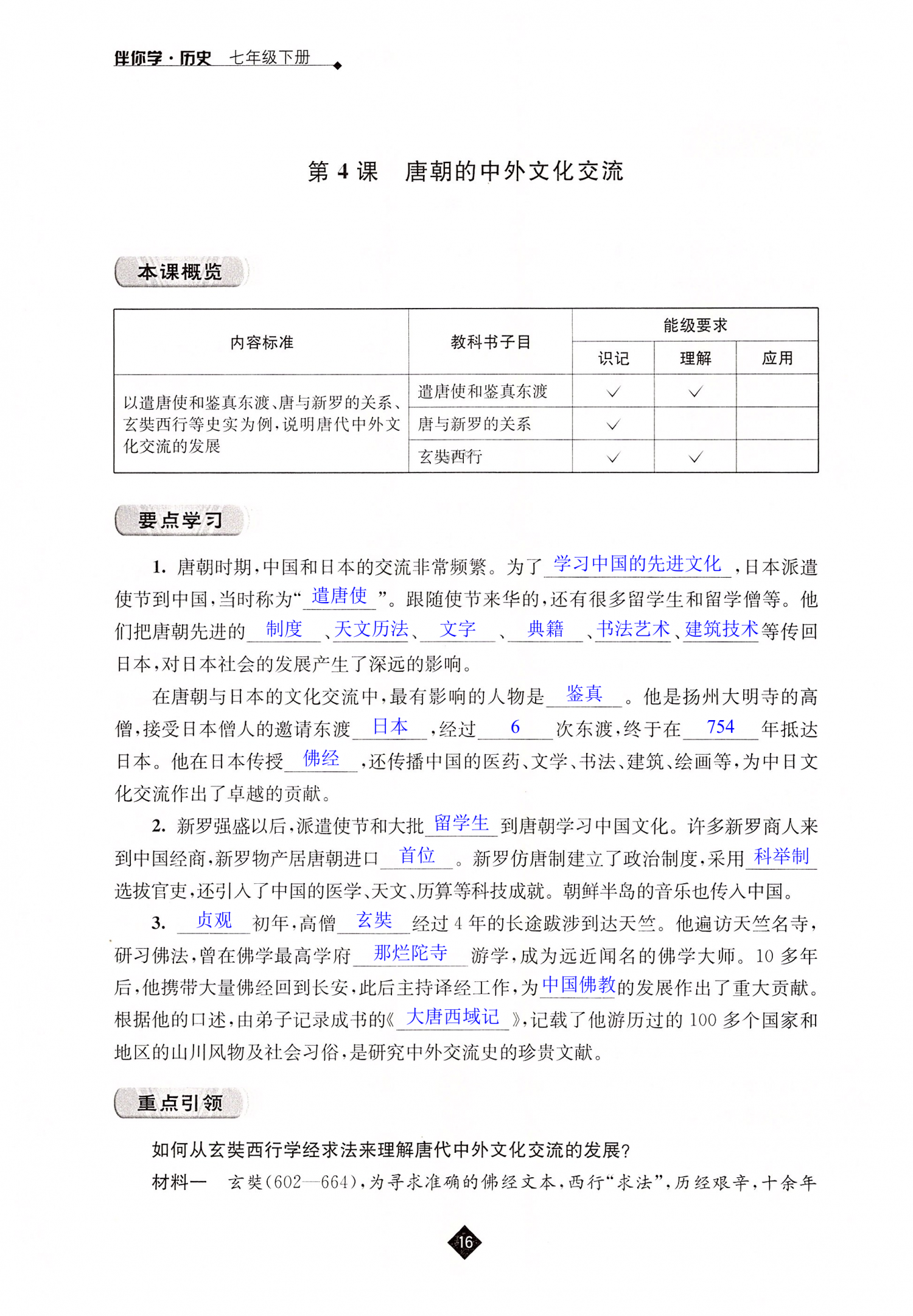 第4课 唐朝的中外文化交流 - 第16页