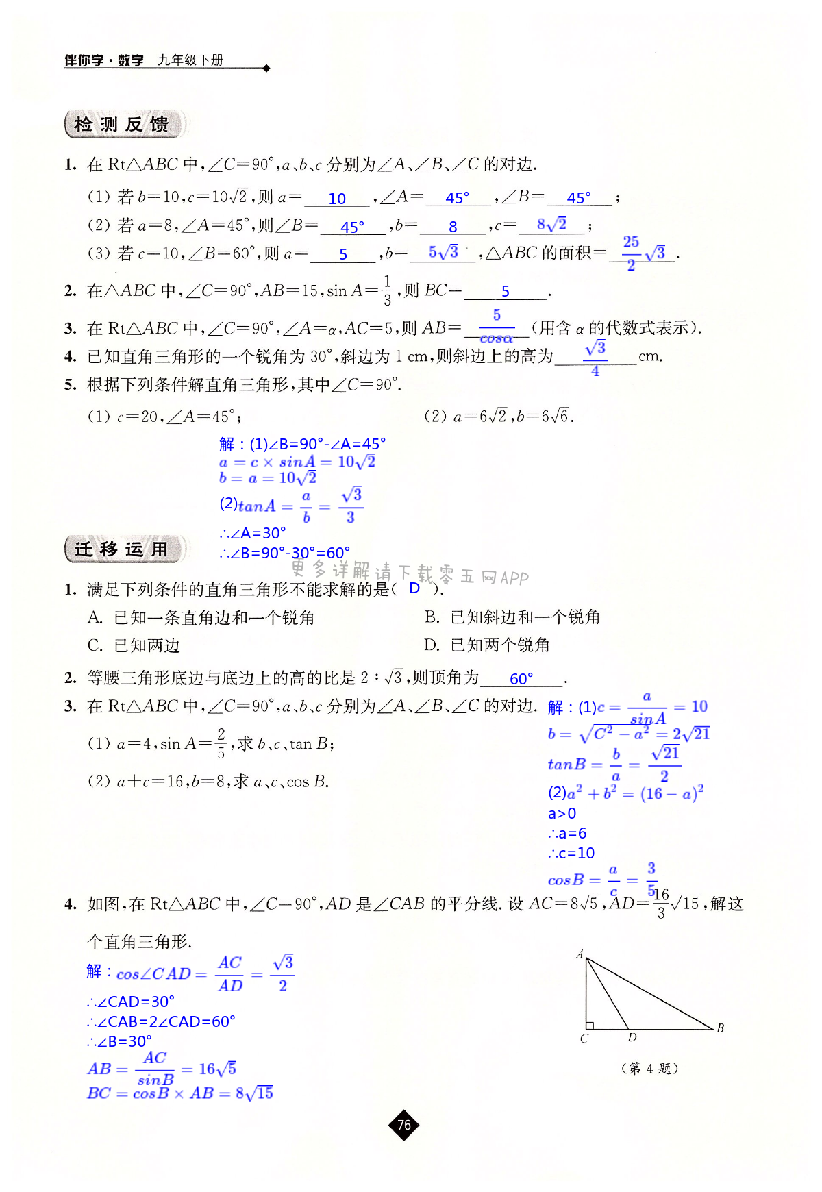 第7章  锐角三角函数 - 第76页