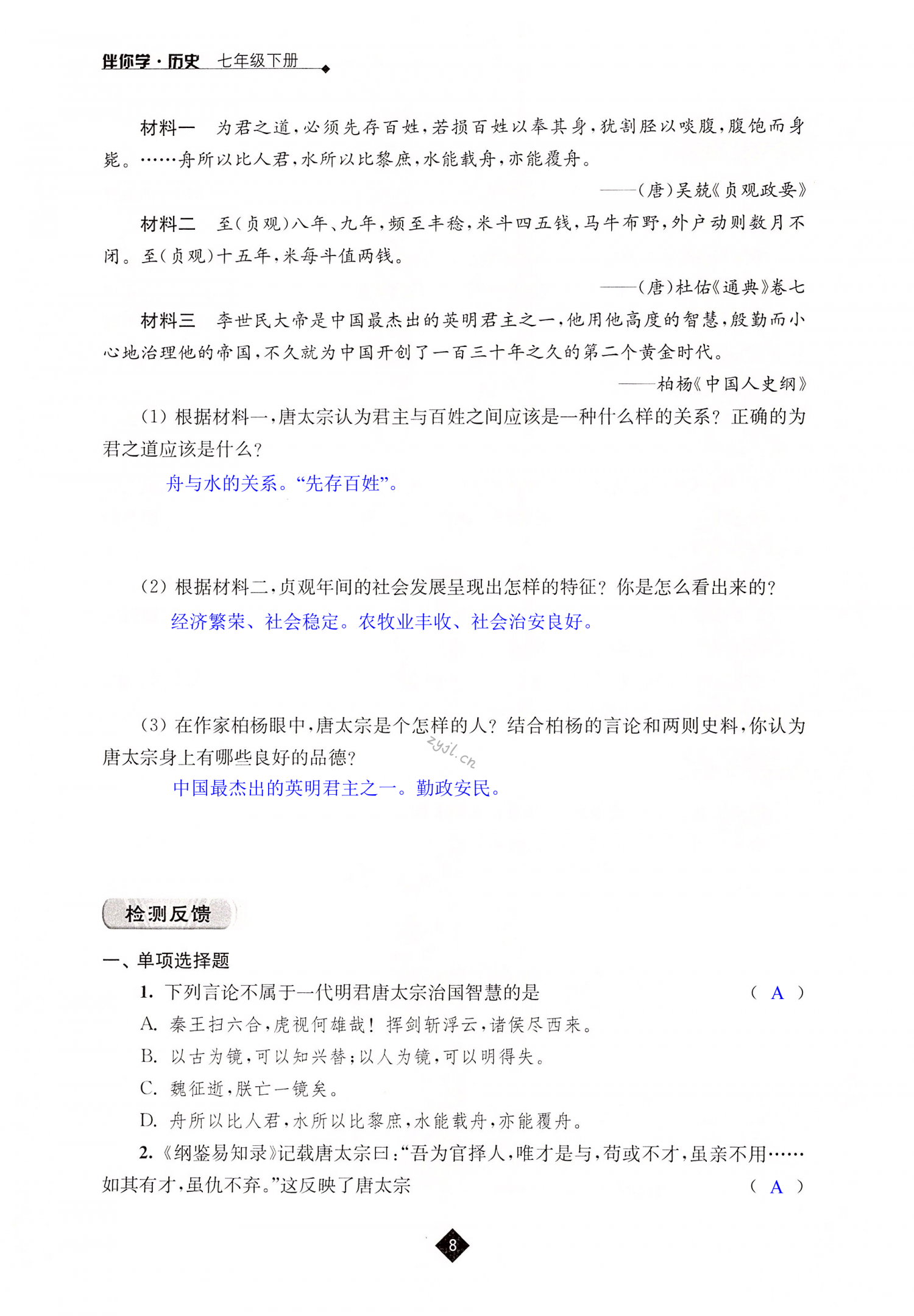 第2课 从“贞观之治”到“开元盛世” - 第8页