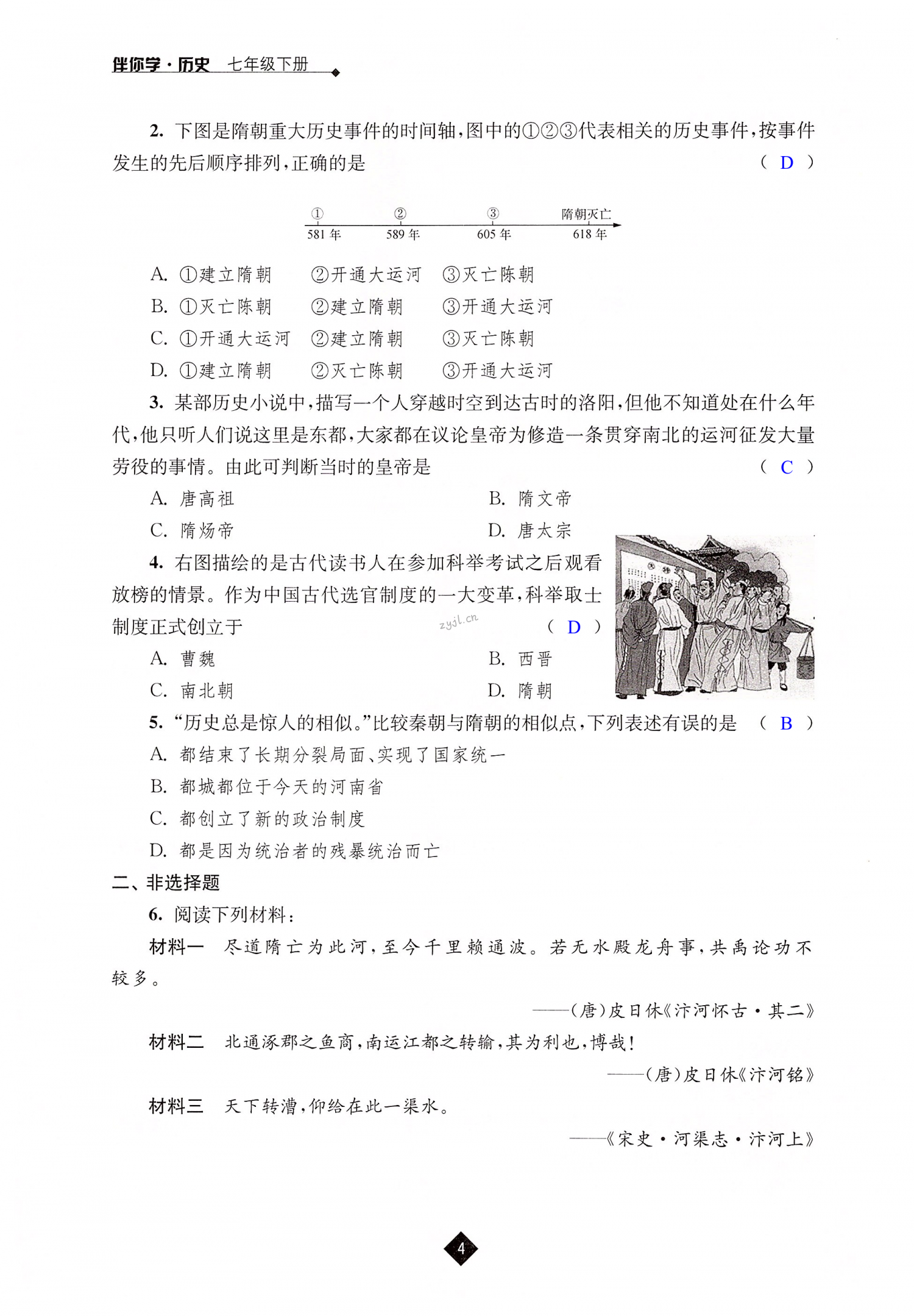 第1课 隋朝的统一与灭亡 - 第4页