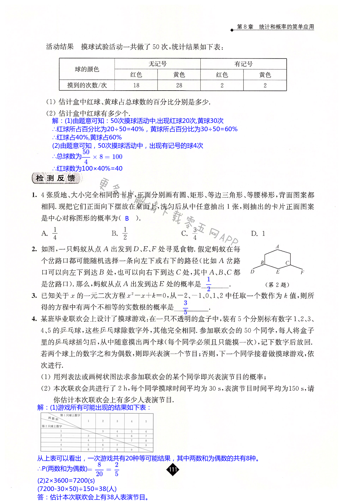 第8章  统计和概率的简单应用 - 第111页