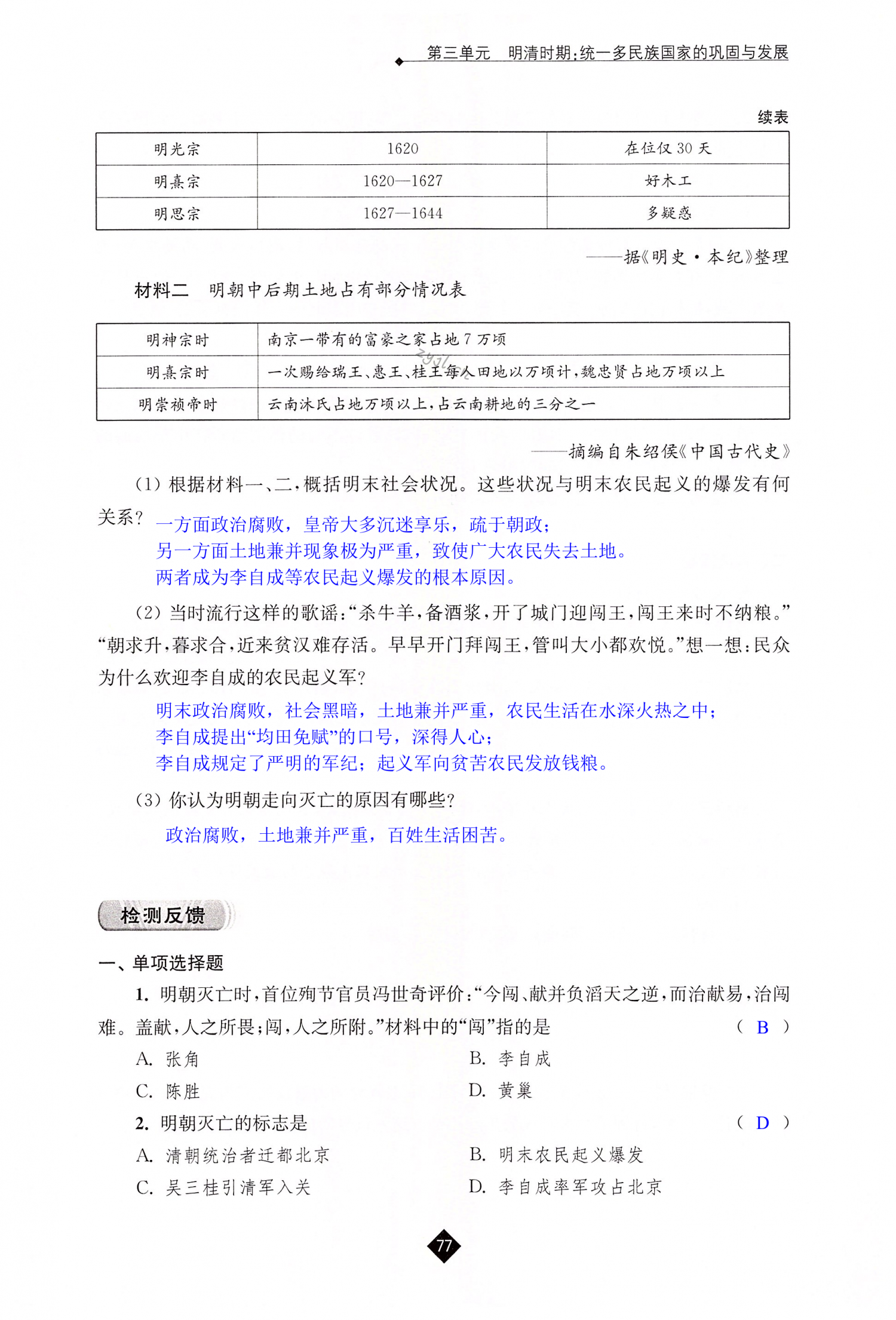 第17课  明朝的灭亡 - 第77页