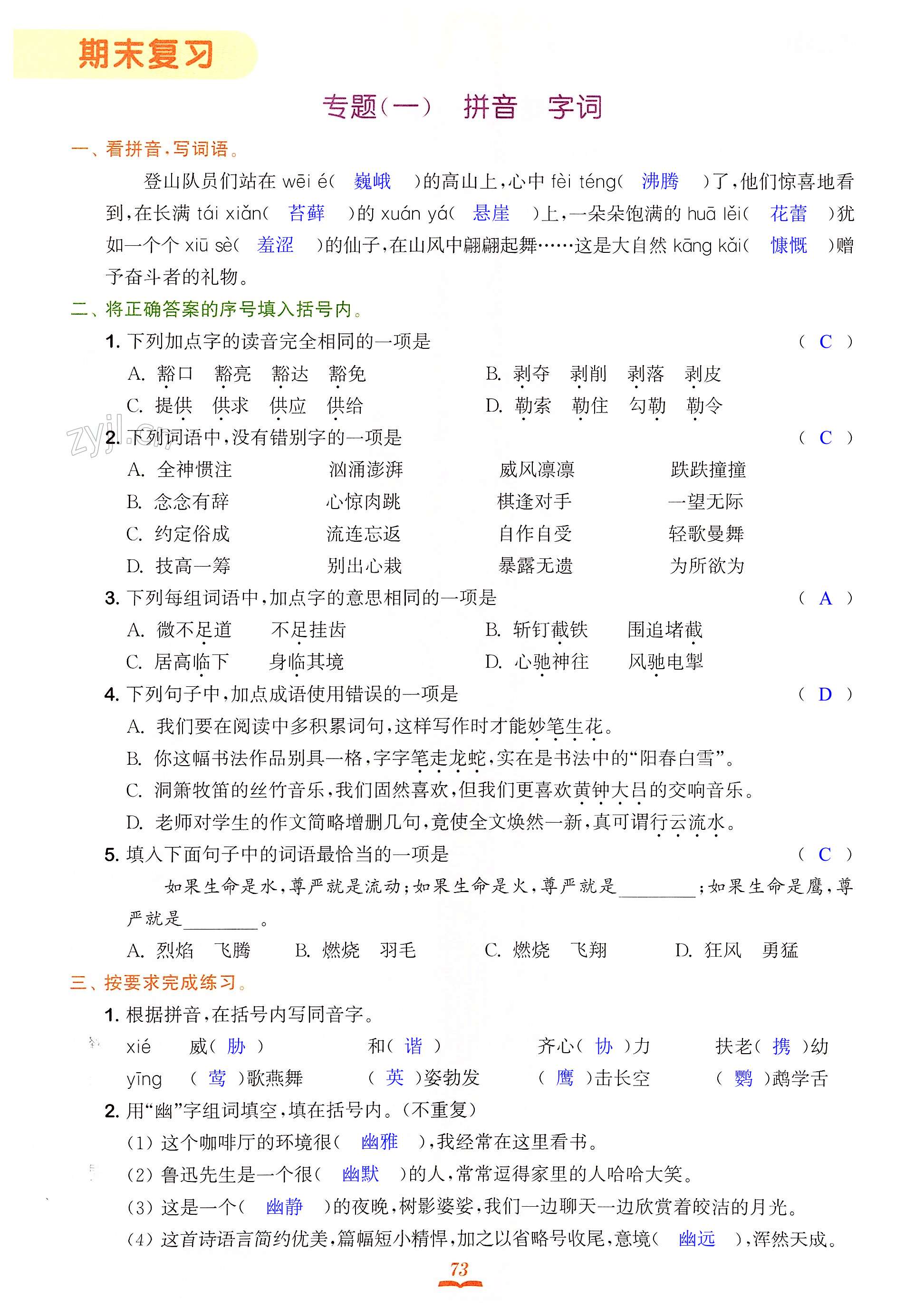 专题(一) 拼音 字词 - 第73页