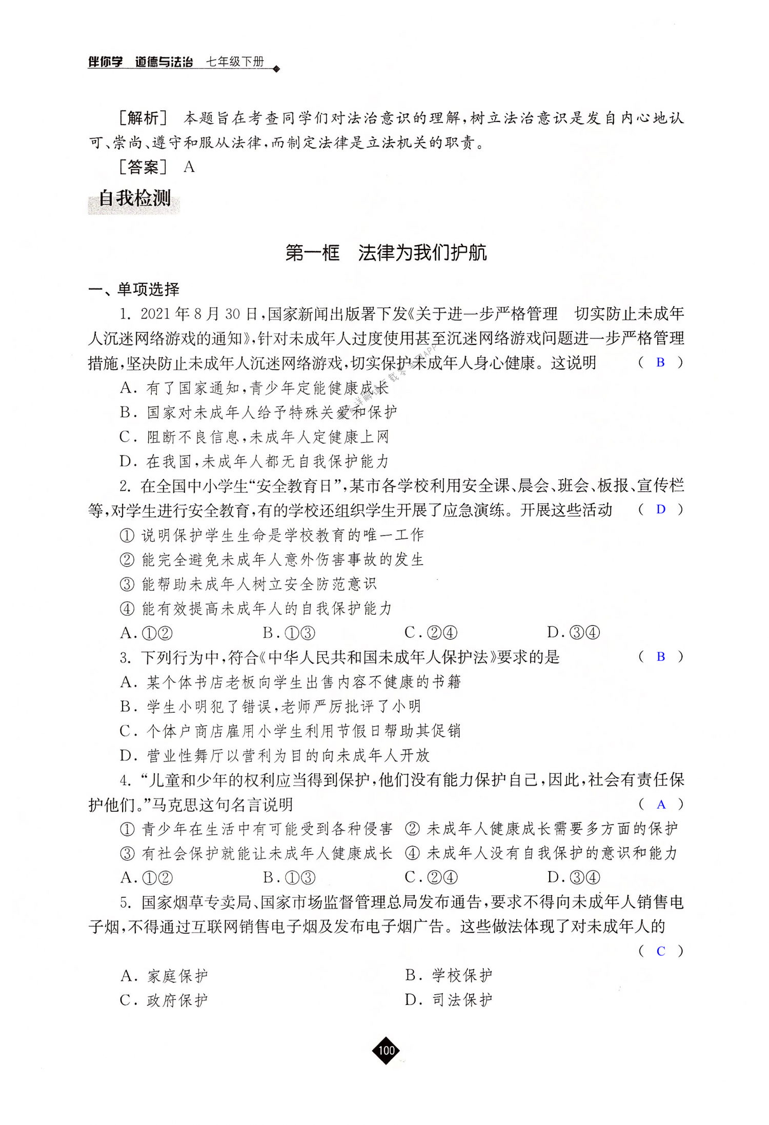 第十课 法律伴我们成长 - 第100页