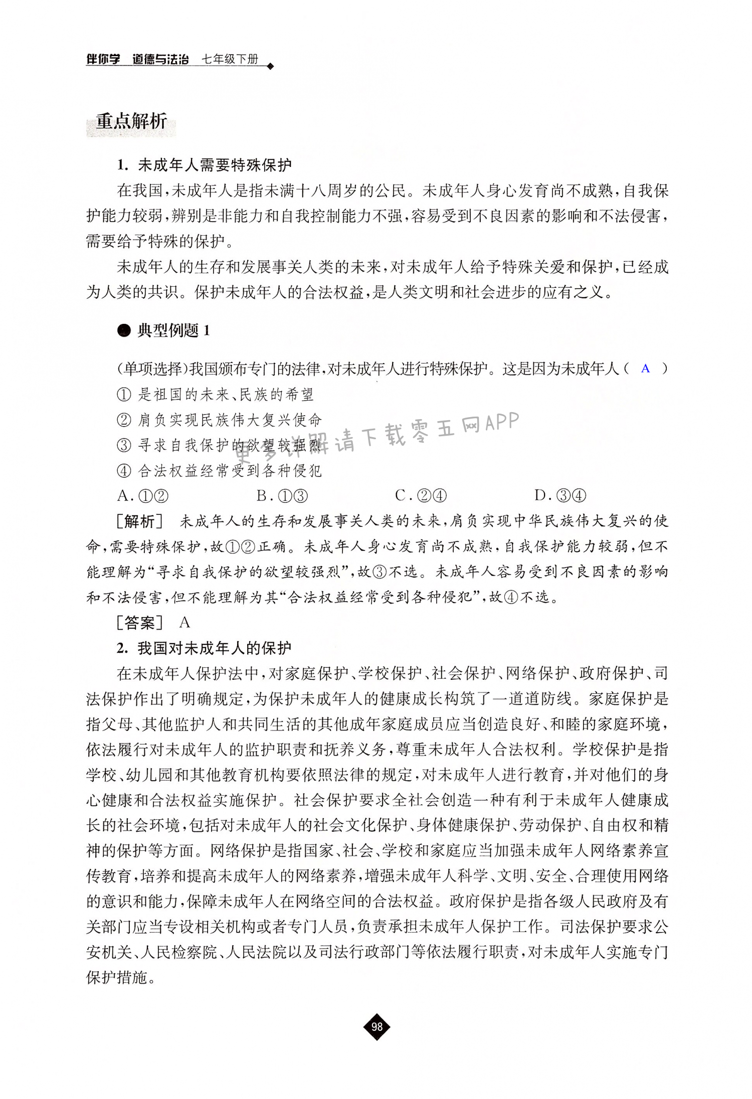 第十课 法律伴我们成长 - 第98页