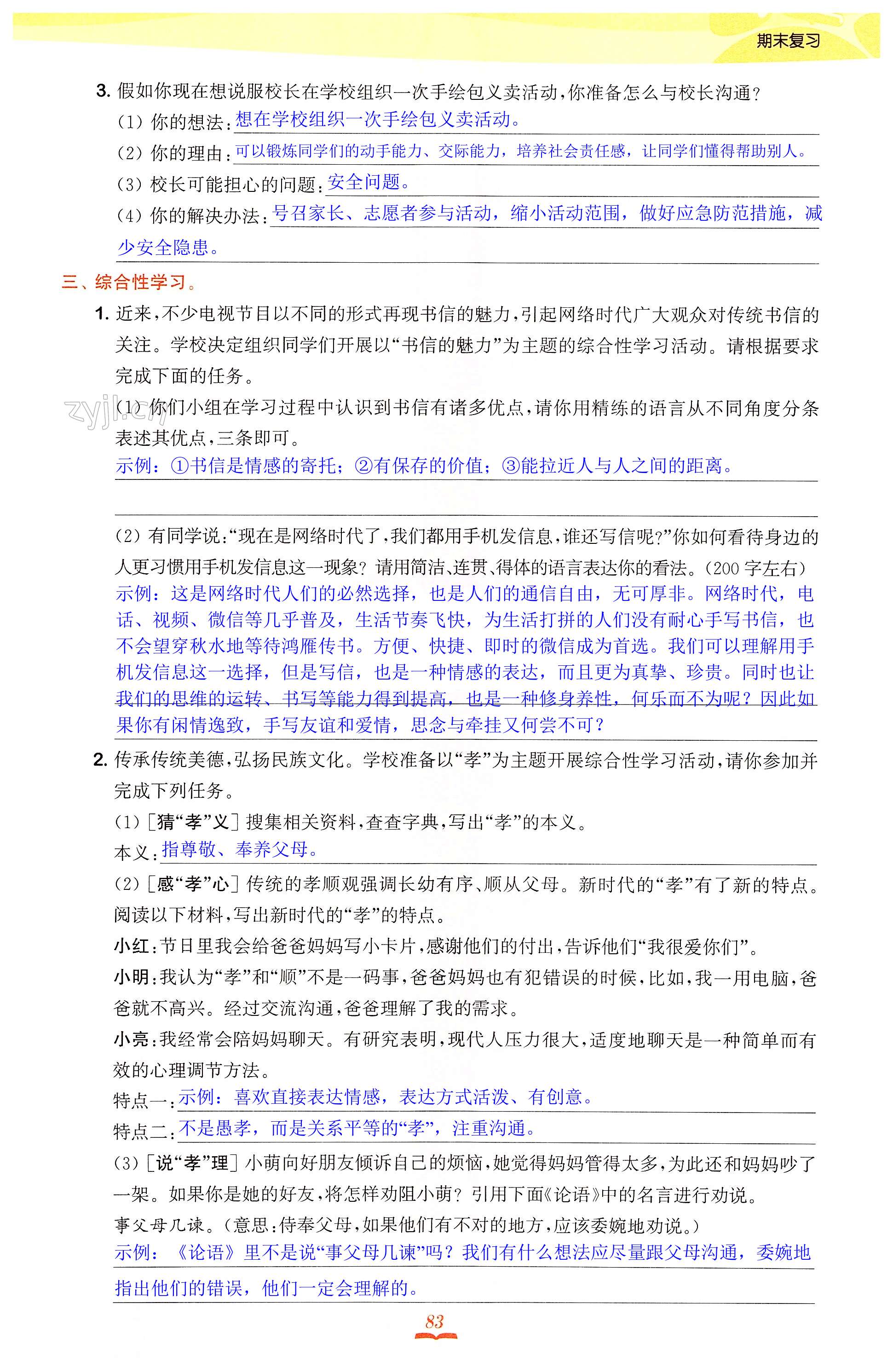 专题(六) 口语交际 综合性学习 - 第83页