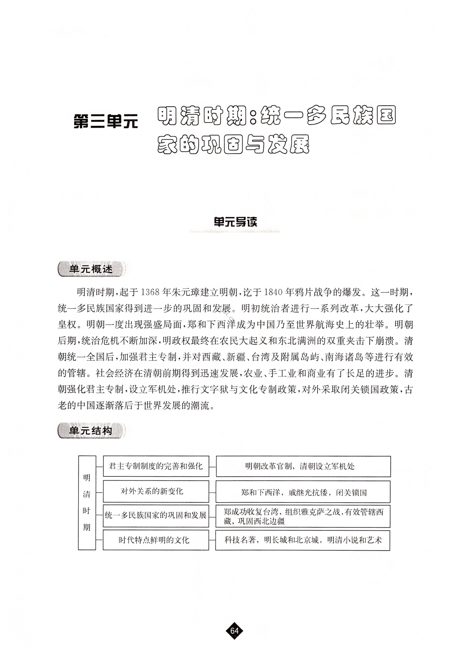 第三单元  明清时期：统一多民族国家的巩固与发展 - 第64页