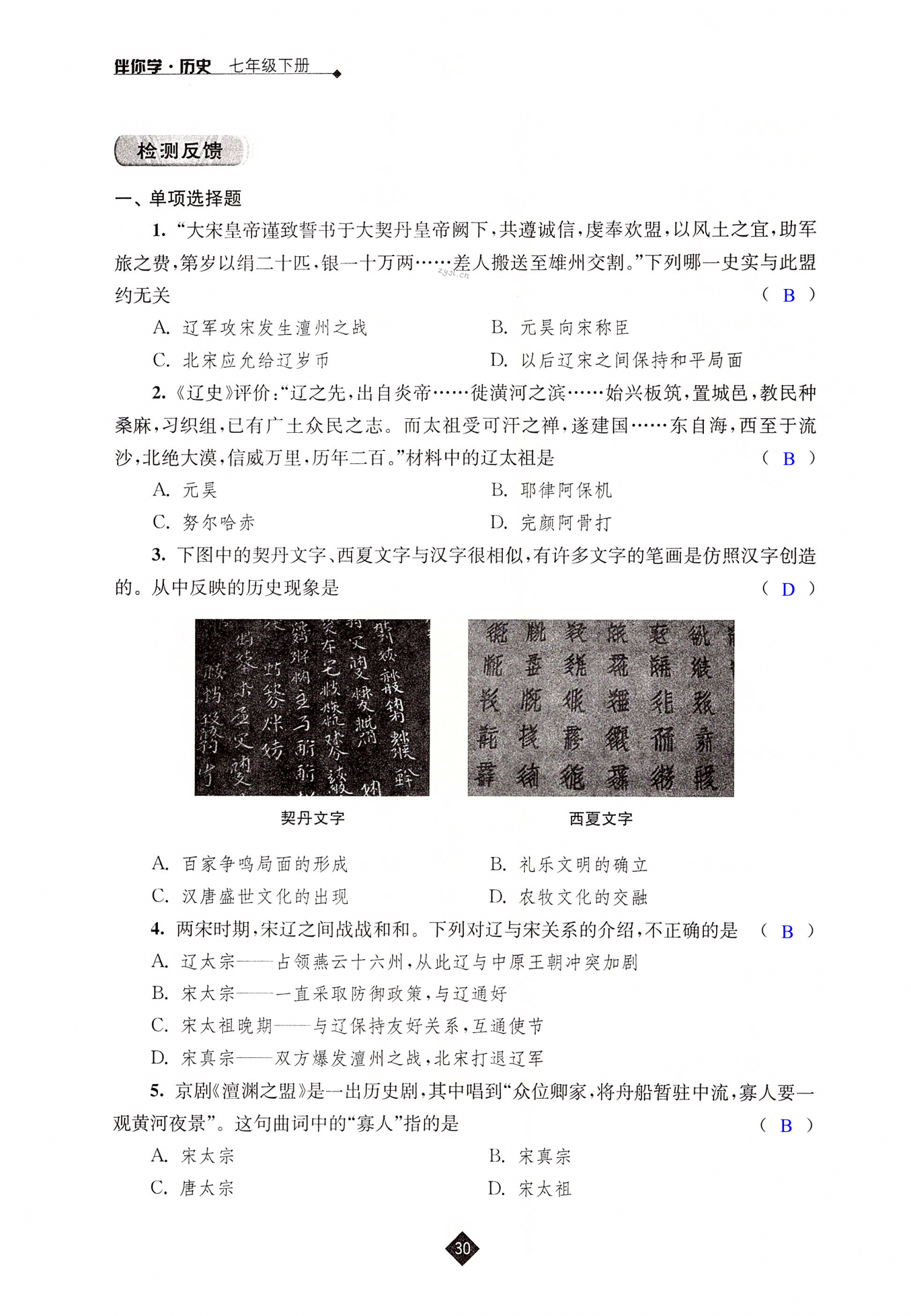 第7课 辽、西夏与北宋的并立 - 第30页