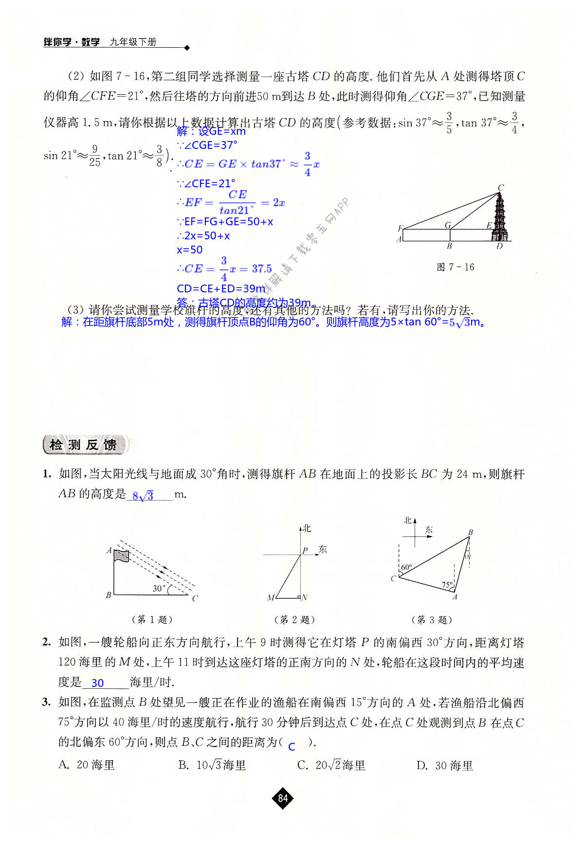 第7章  锐角三角函数 - 第84页
