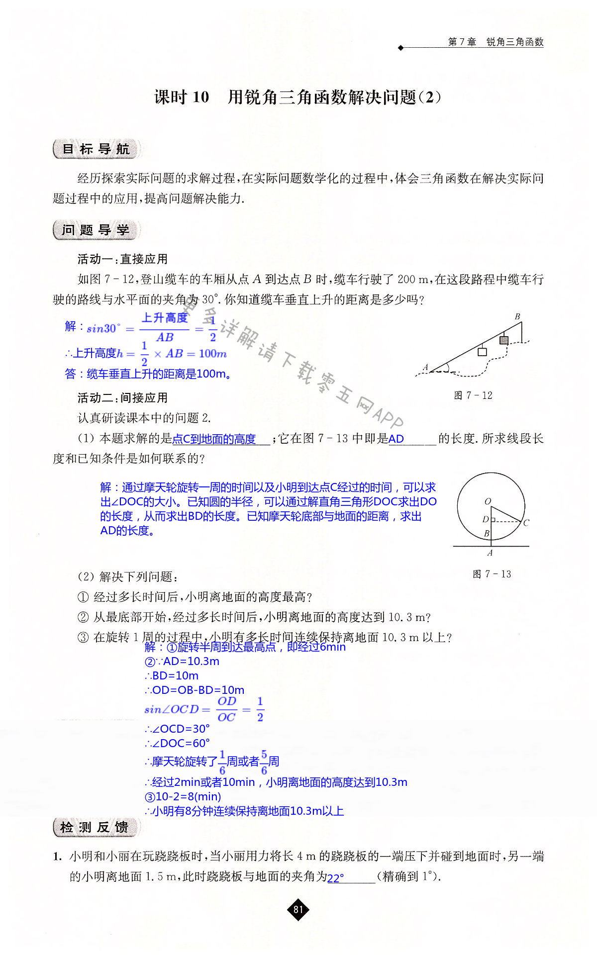 第7章  锐角三角函数 - 第81页